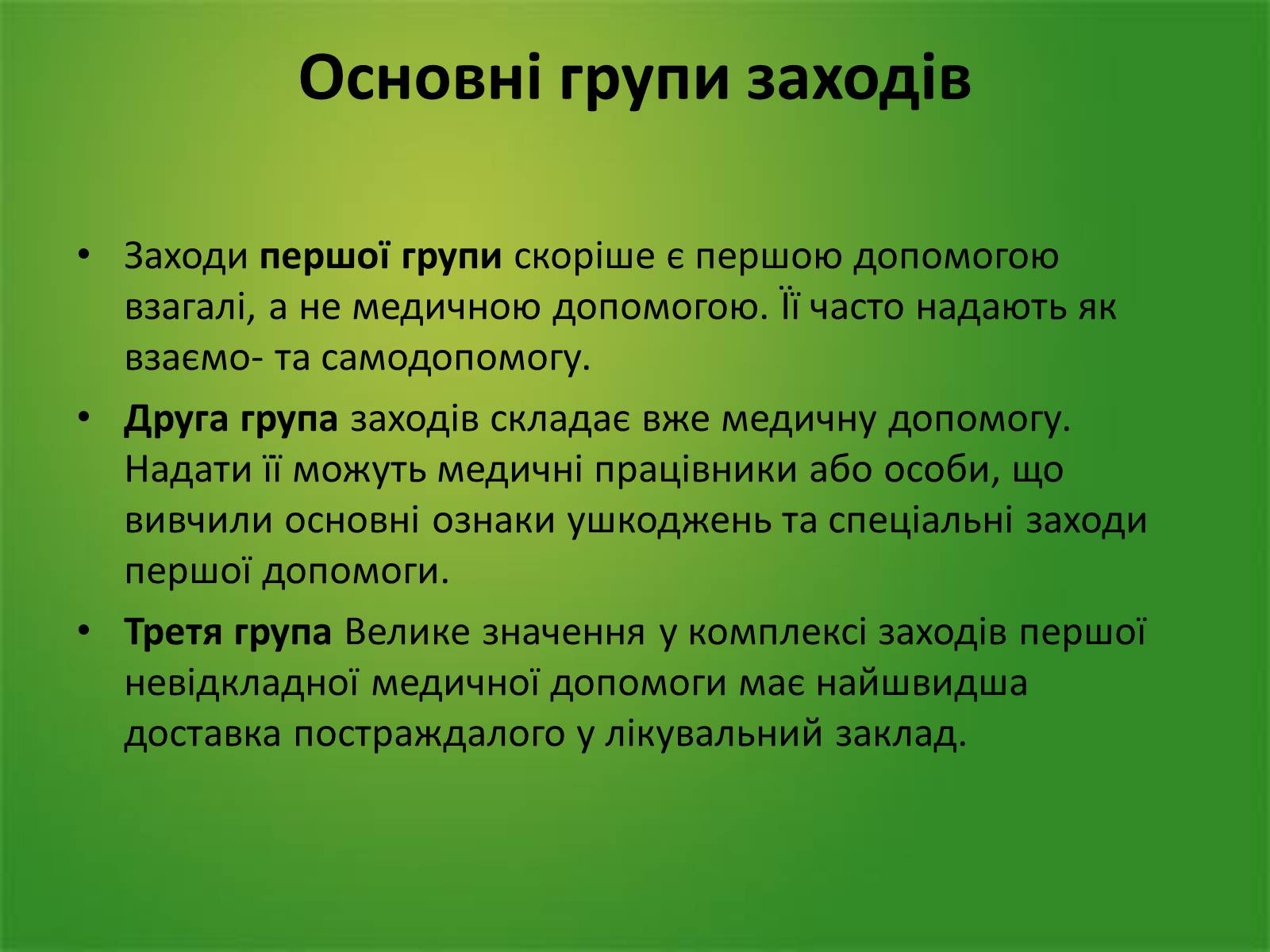 Презентація на тему «Перша медична допомога. Догляд за хворими. Медична деонтологія» - Слайд #4 Презентація на тему «Перша медична допомога. Догляд за хворими. Медична деонтологія» - Слайд #4