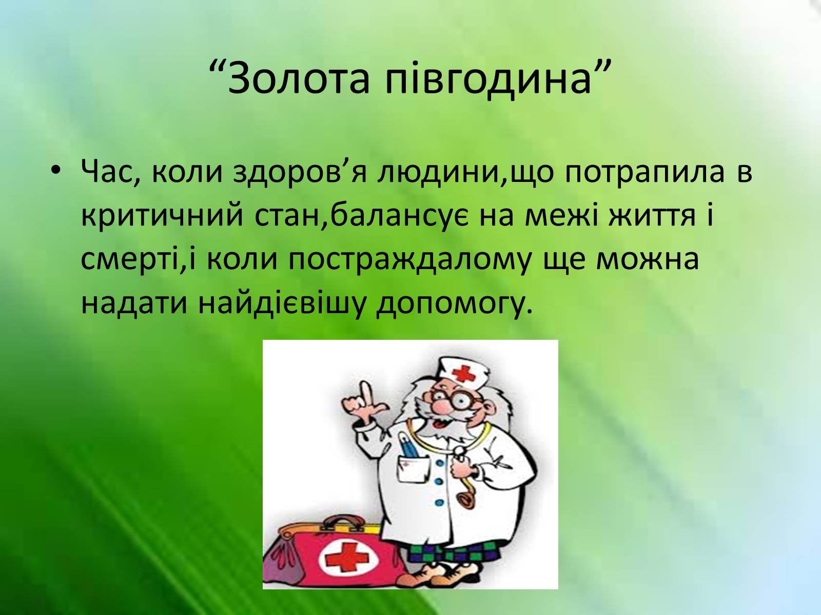 Презентація на тему «Перша медична допомога. Догляд за хворими. Медична деонтологія» - Слайд #5 Презентація на тему «Перша медична допомога. Догляд за хворими. Медична деонтологія» - Слайд #5