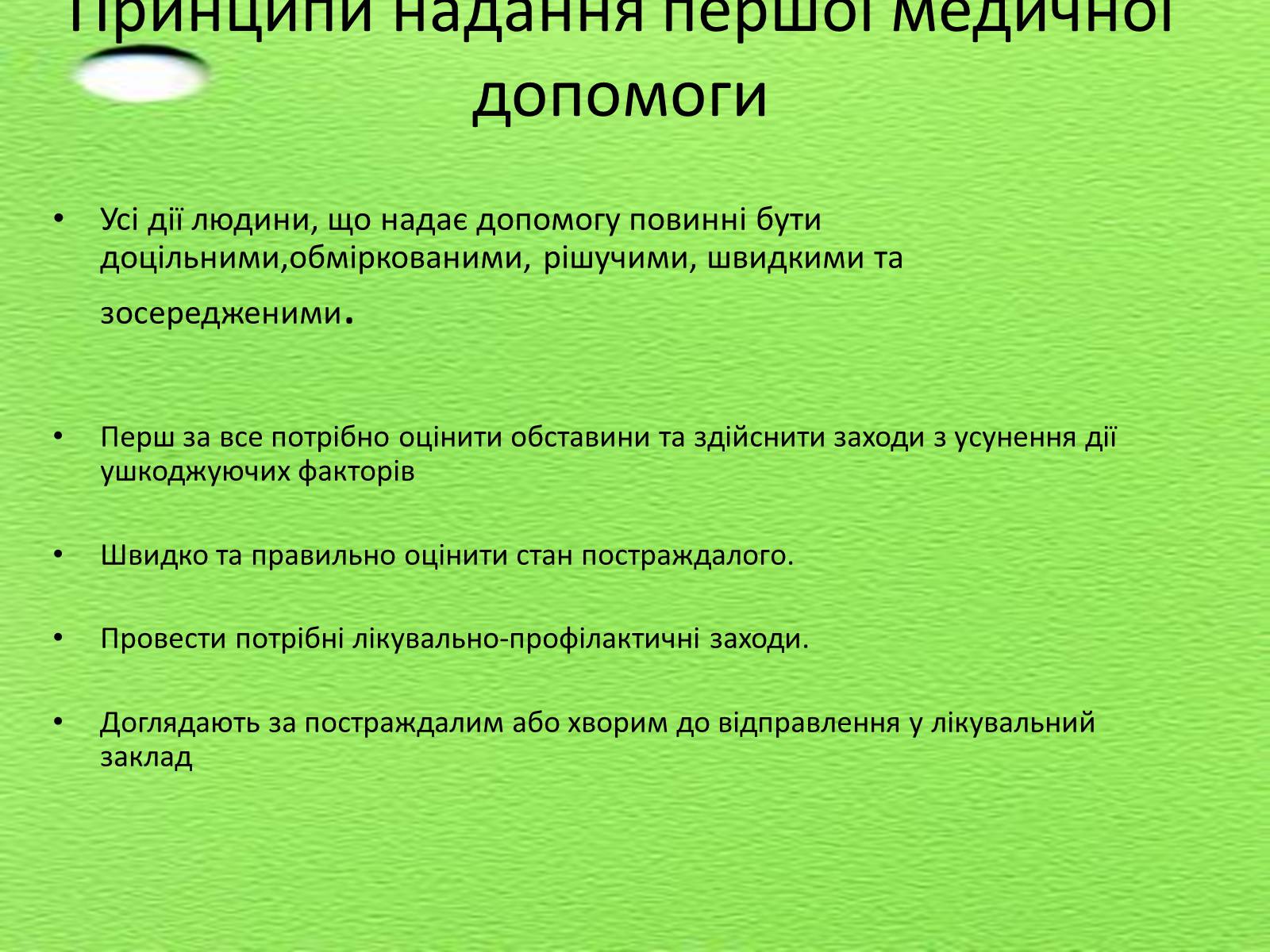 Презентація на тему «Перша медична допомога. Догляд за хворими. Медична деонтологія» - Слайд #6 Презентація на тему «Перша медична допомога. Догляд за хворими. Медична деонтологія» - Слайд #6