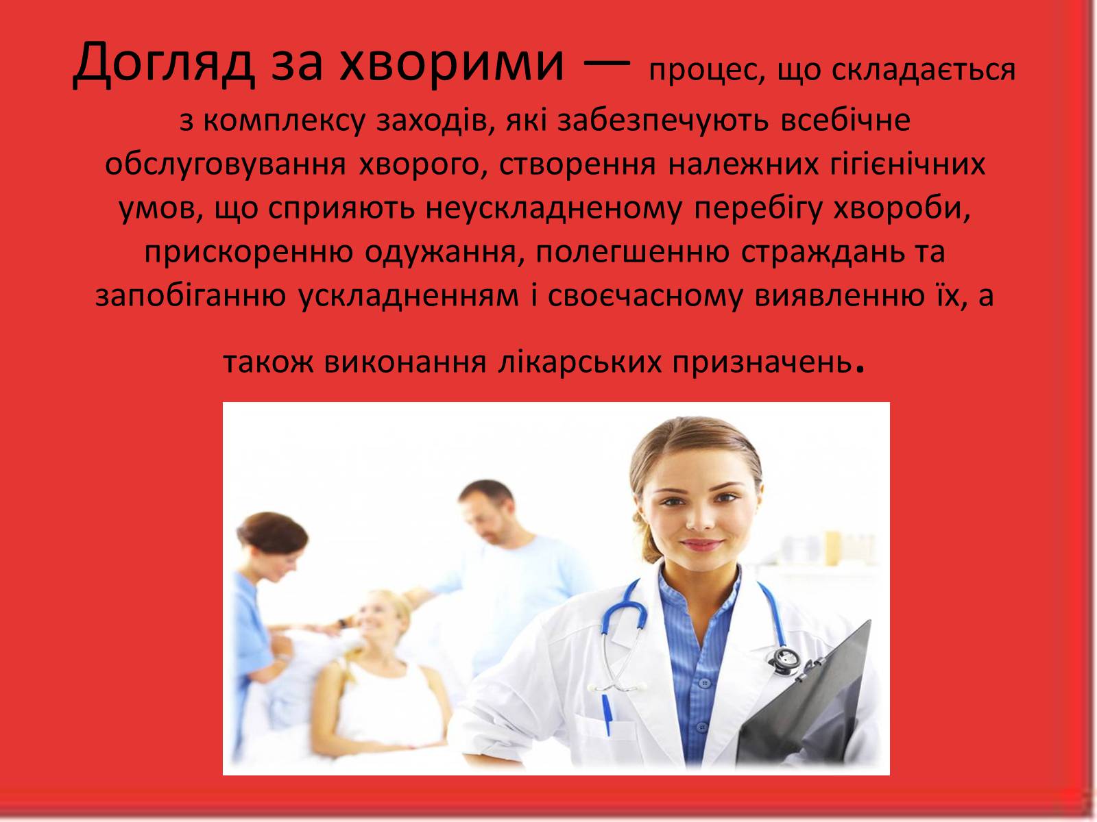 Презентація на тему «Перша медична допомога. Догляд за хворими. Медична деонтологія» - Слайд #8 Презентація на тему «Перша медична допомога. Догляд за хворими. Медична деонтологія» - Слайд #8