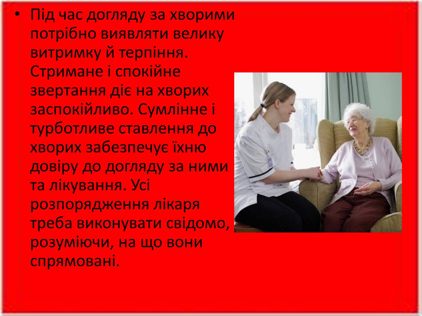 Презентація на тему «Перша медична допомога. Догляд за хворими. Медична деонтологія» - Слайд #9 Презентація на тему «Перша медична допомога. Догляд за хворими. Медична деонтологія» - Слайд #9