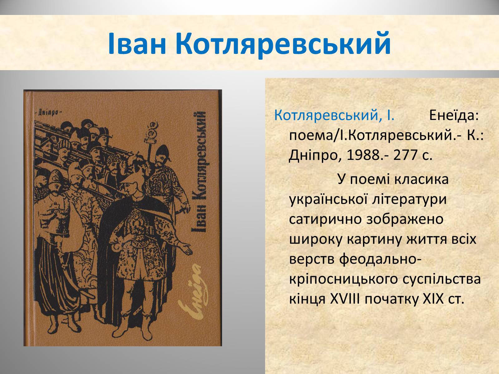 Презентація на тему «День української писемності» (варіант 2) - Слайд #19 Презентація на тему «День української писемності» (варіант 2) - Слайд #19