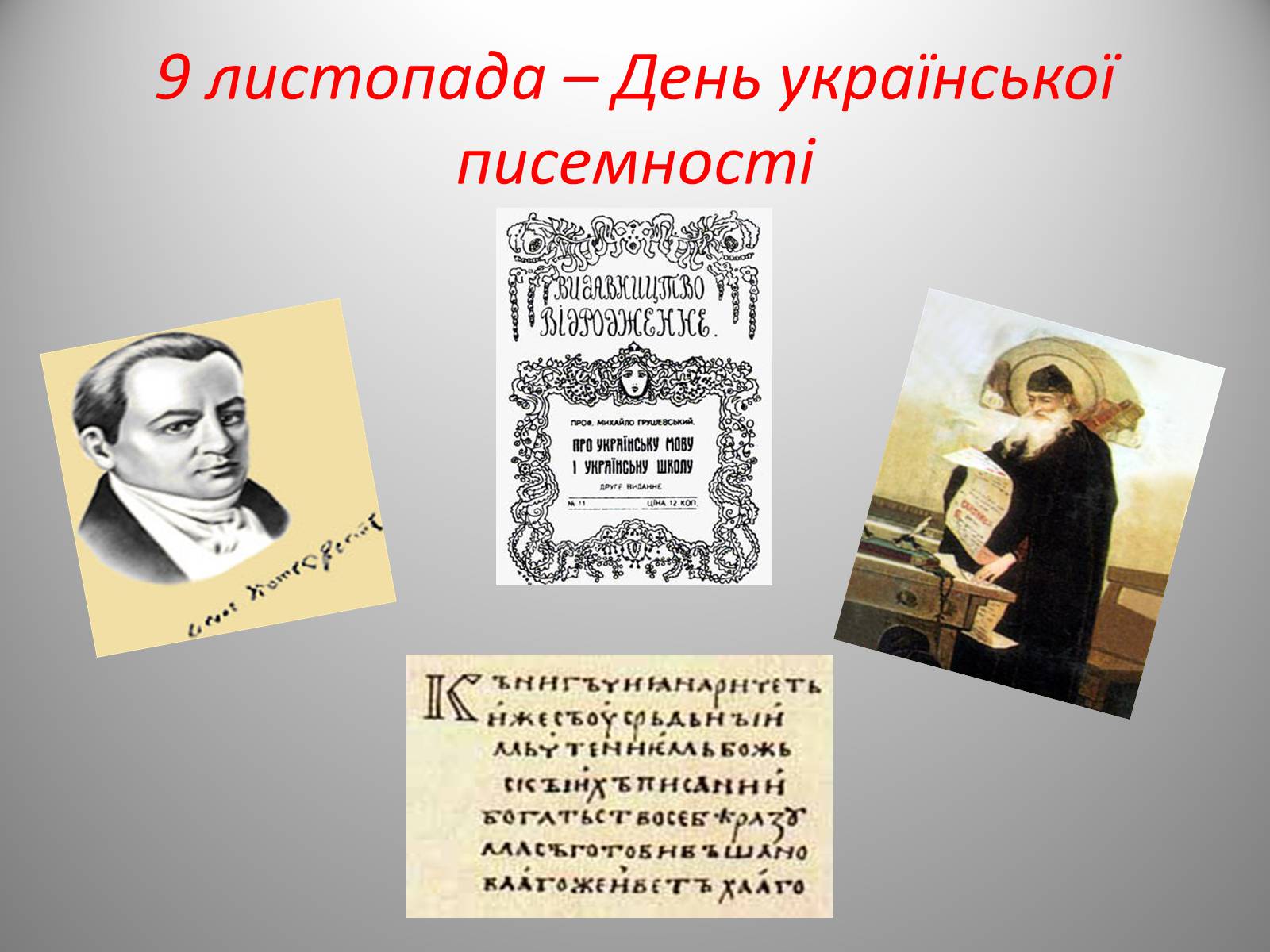 Презентація на тему «День української писемності» (варіант 2) - Слайд #2 Презентація на тему «День української писемності» (варіант 2) - Слайд #2