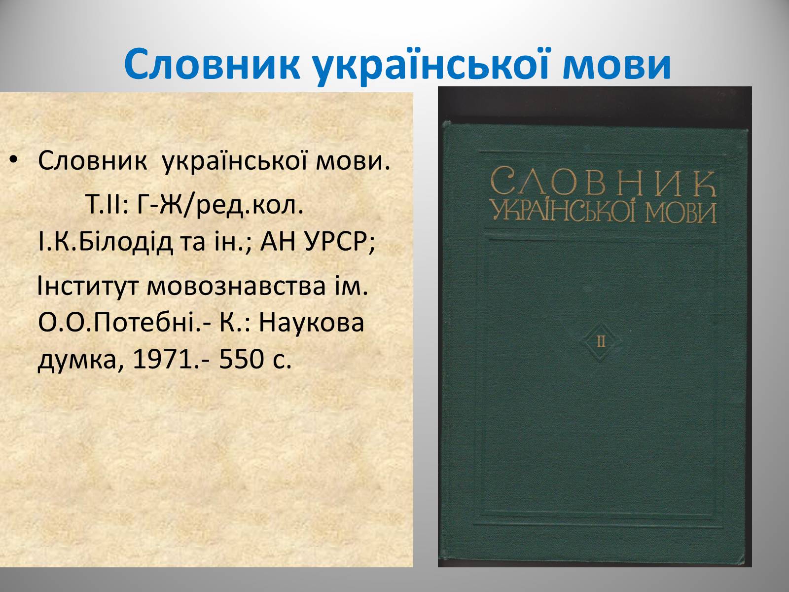 Презентація на тему «День української писемності» (варіант 2) - Слайд #27 Презентація на тему «День української писемності» (варіант 2) - Слайд #27