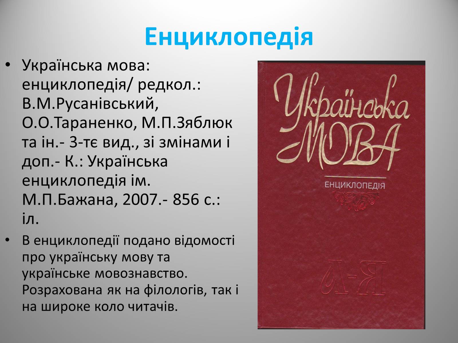 Презентація на тему «День української писемності» (варіант 2) - Слайд #31 Презентація на тему «День української писемності» (варіант 2) - Слайд #31