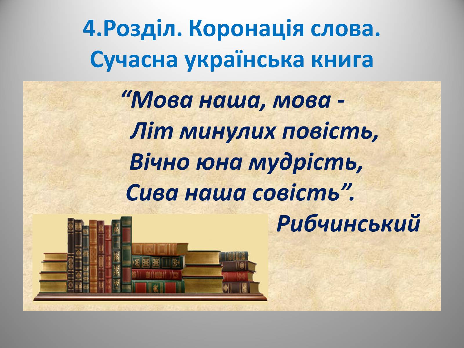 Презентація на тему «День української писемності» (варіант 2) - Слайд #33 Презентація на тему «День української писемності» (варіант 2) - Слайд #33