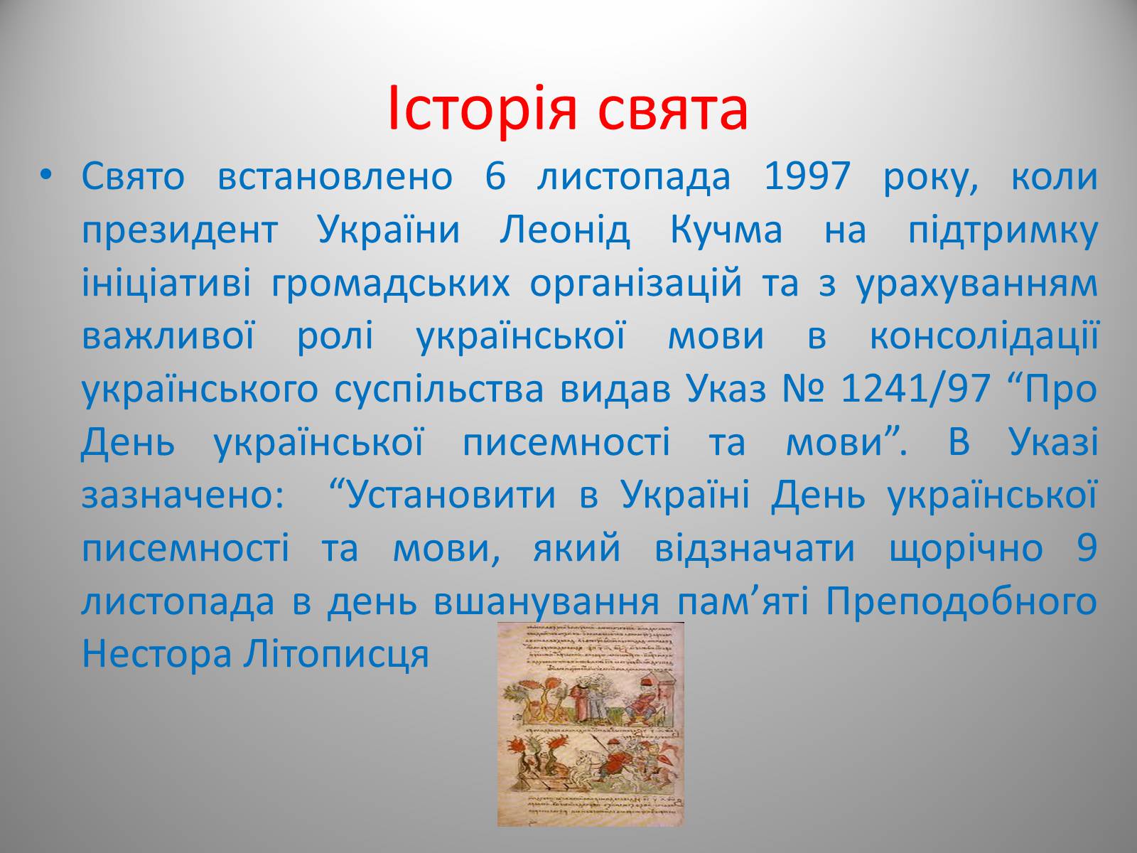 Презентація на тему «День української писемності» (варіант 2) - Слайд #4 Презентація на тему «День української писемності» (варіант 2) - Слайд #4