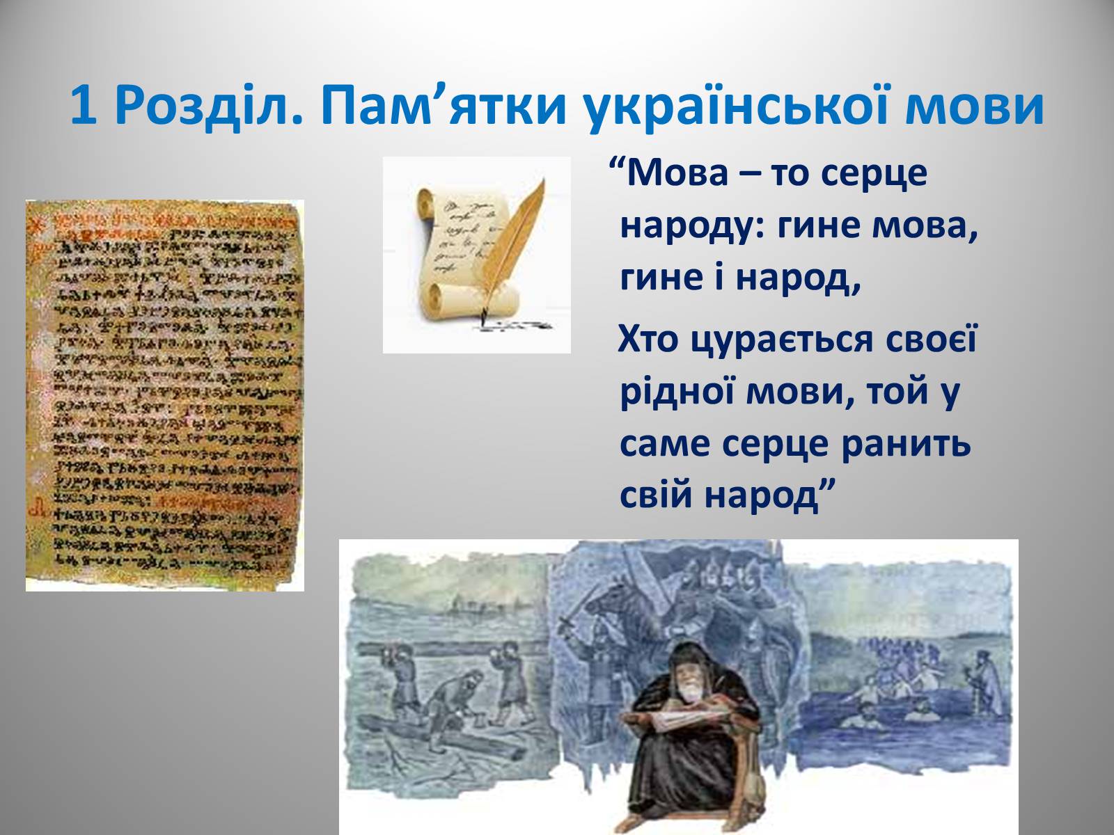 Презентація на тему «День української писемності» (варіант 2) - Слайд #6 Презентація на тему «День української писемності» (варіант 2) - Слайд #6