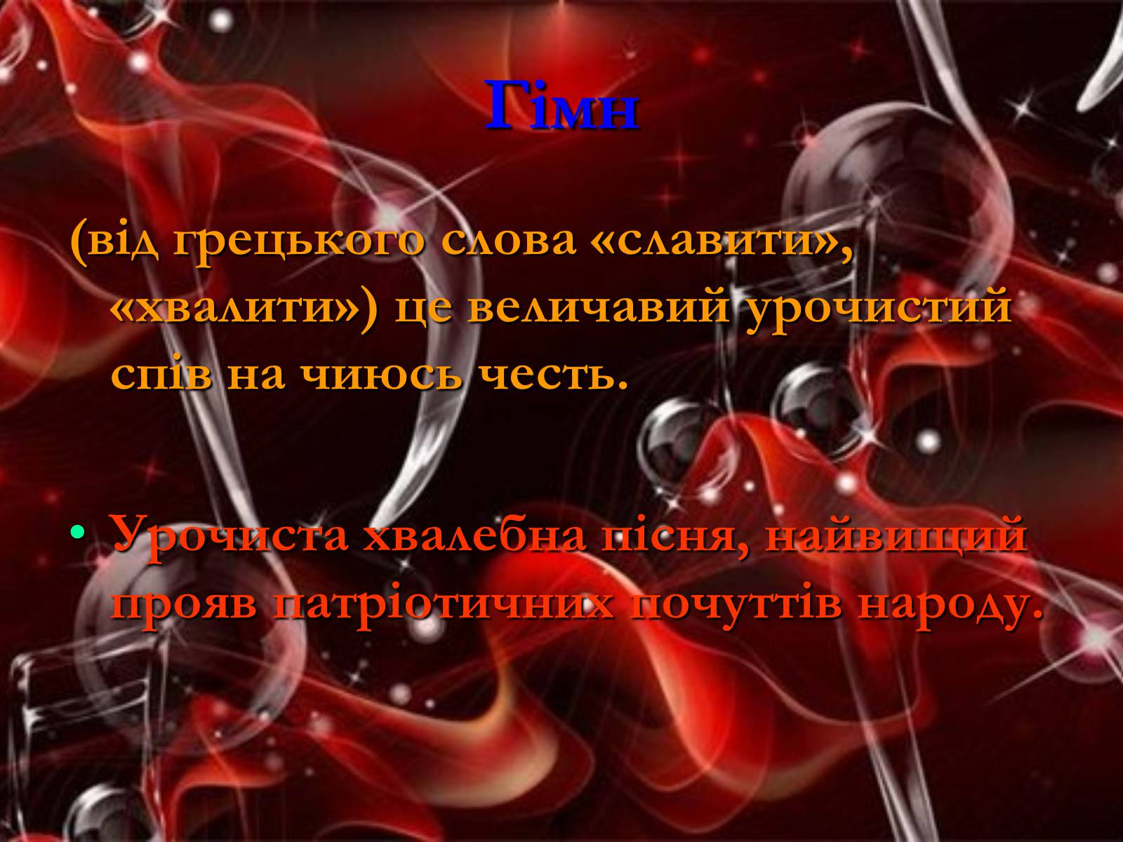 Презентація на тему «Жанрова палітра музичного мистецтва» (варіант 1) - Слайд #17 Презентація на тему «Жанрова палітра музичного мистецтва» (варіант 1) - Слайд #17