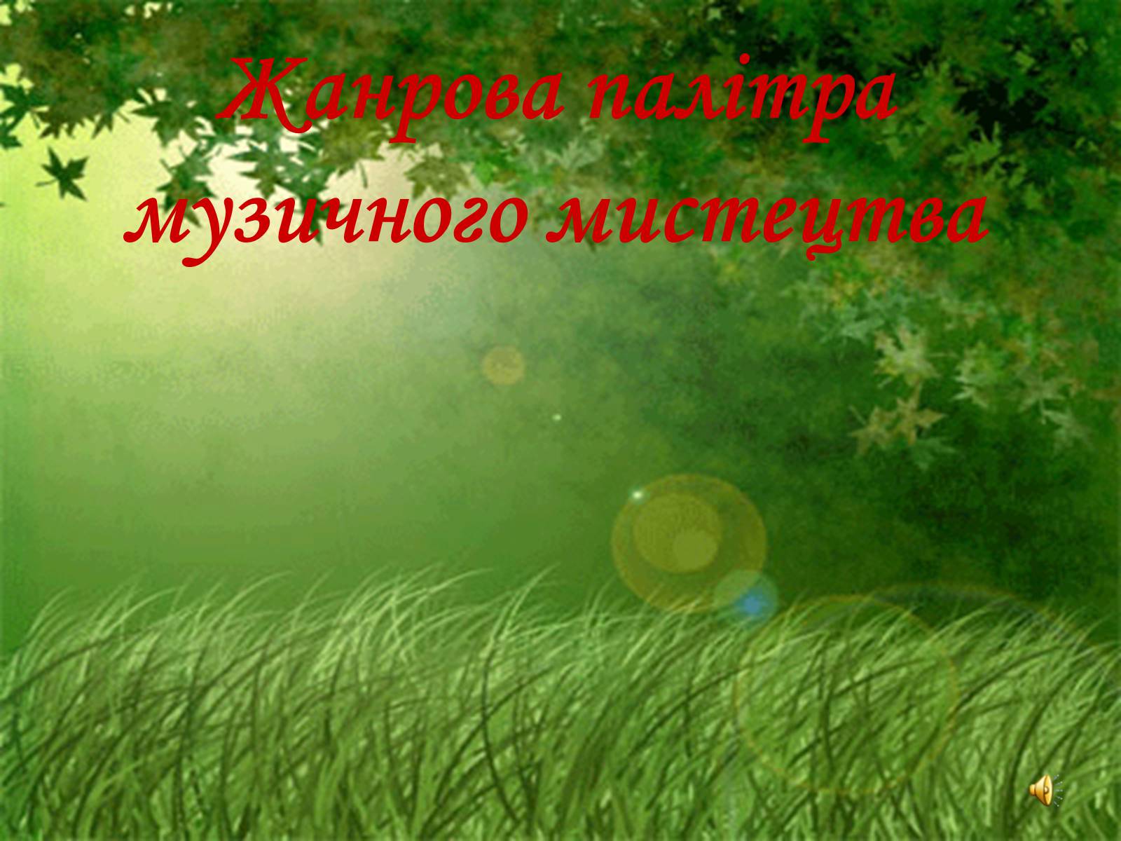 Презентація на тему «Жанрова палітра музичного мистецтва» (варіант 1) - Слайд #2 Презентація на тему «Жанрова палітра музичного мистецтва» (варіант 1) - Слайд #2