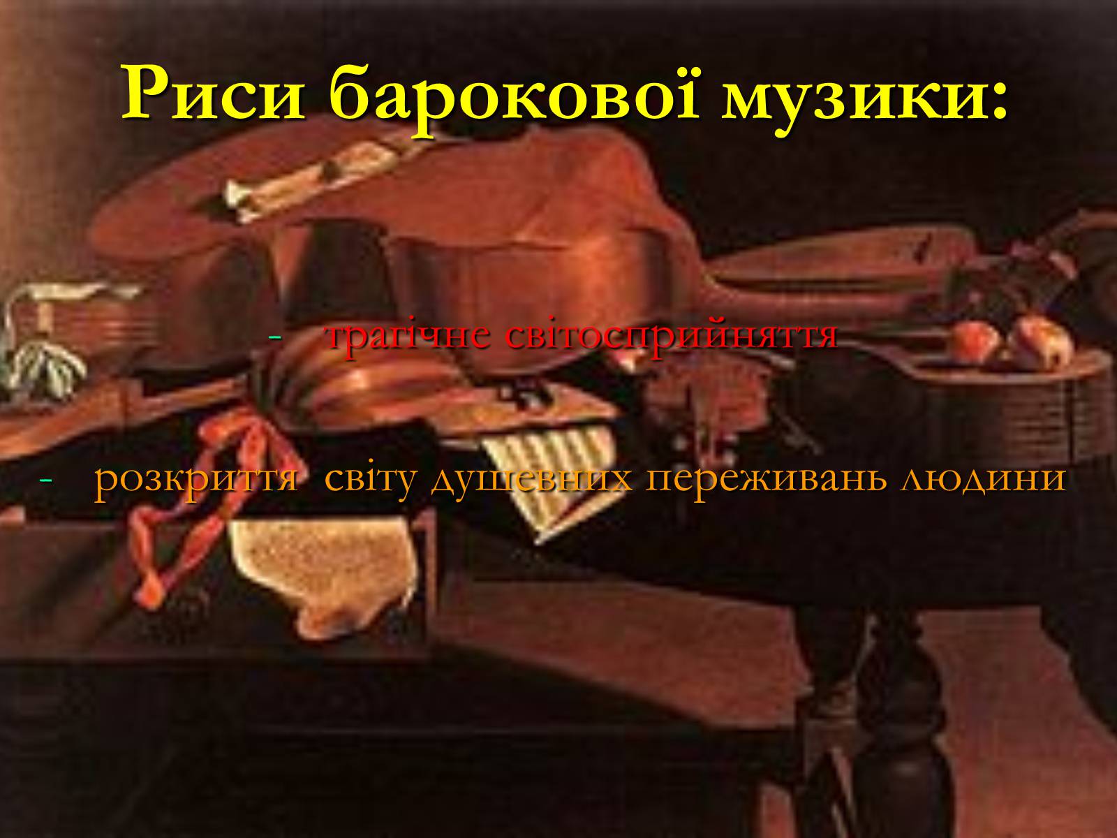 Презентація на тему «Жанрова палітра музичного мистецтва» (варіант 1) - Слайд #23 Презентація на тему «Жанрова палітра музичного мистецтва» (варіант 1) - Слайд #23