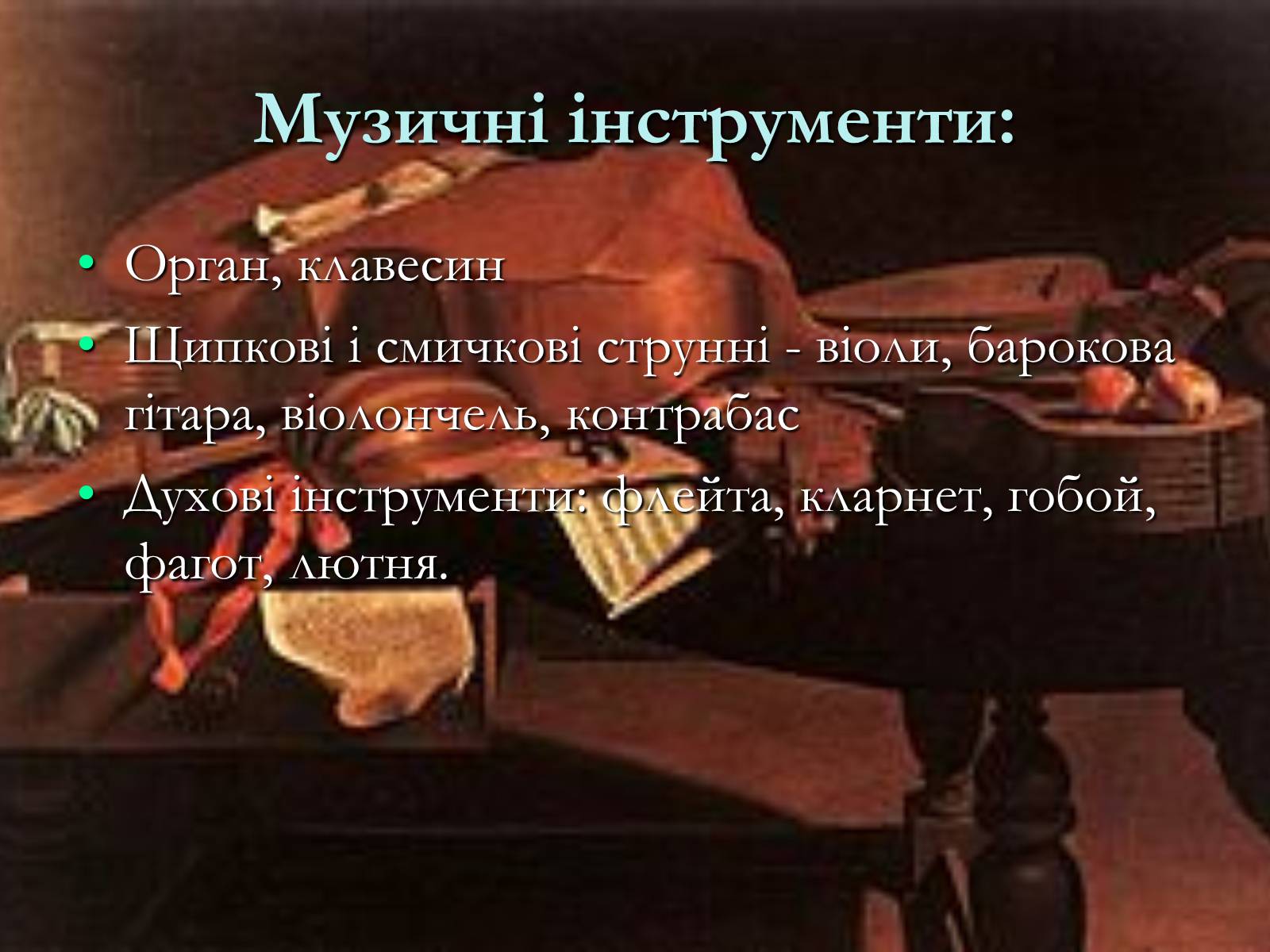 Презентація на тему «Жанрова палітра музичного мистецтва» (варіант 1) - Слайд #25 Презентація на тему «Жанрова палітра музичного мистецтва» (варіант 1) - Слайд #25