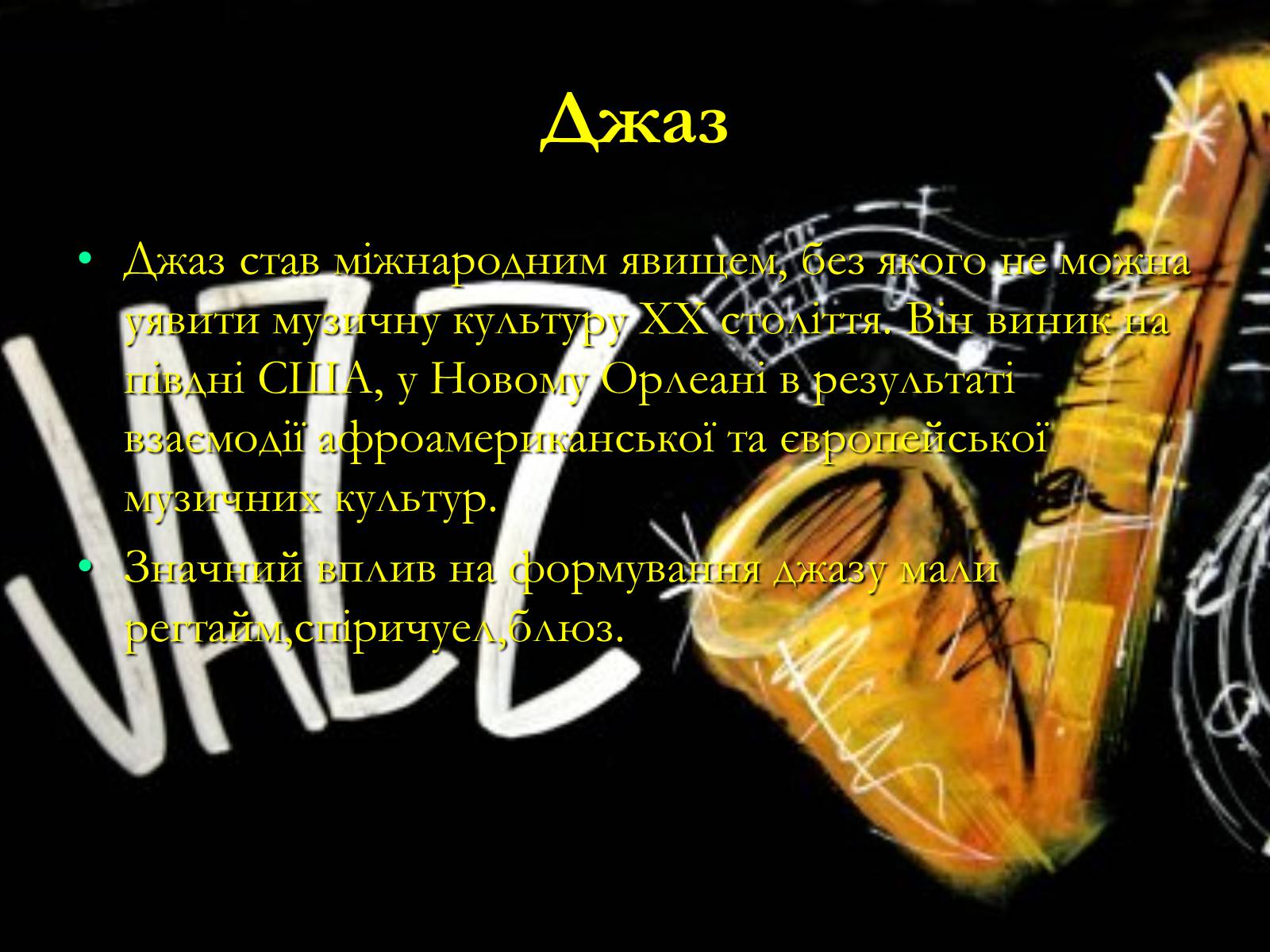 Презентація на тему «Жанрова палітра музичного мистецтва» (варіант 1) - Слайд #27 Презентація на тему «Жанрова палітра музичного мистецтва» (варіант 1) - Слайд #27
