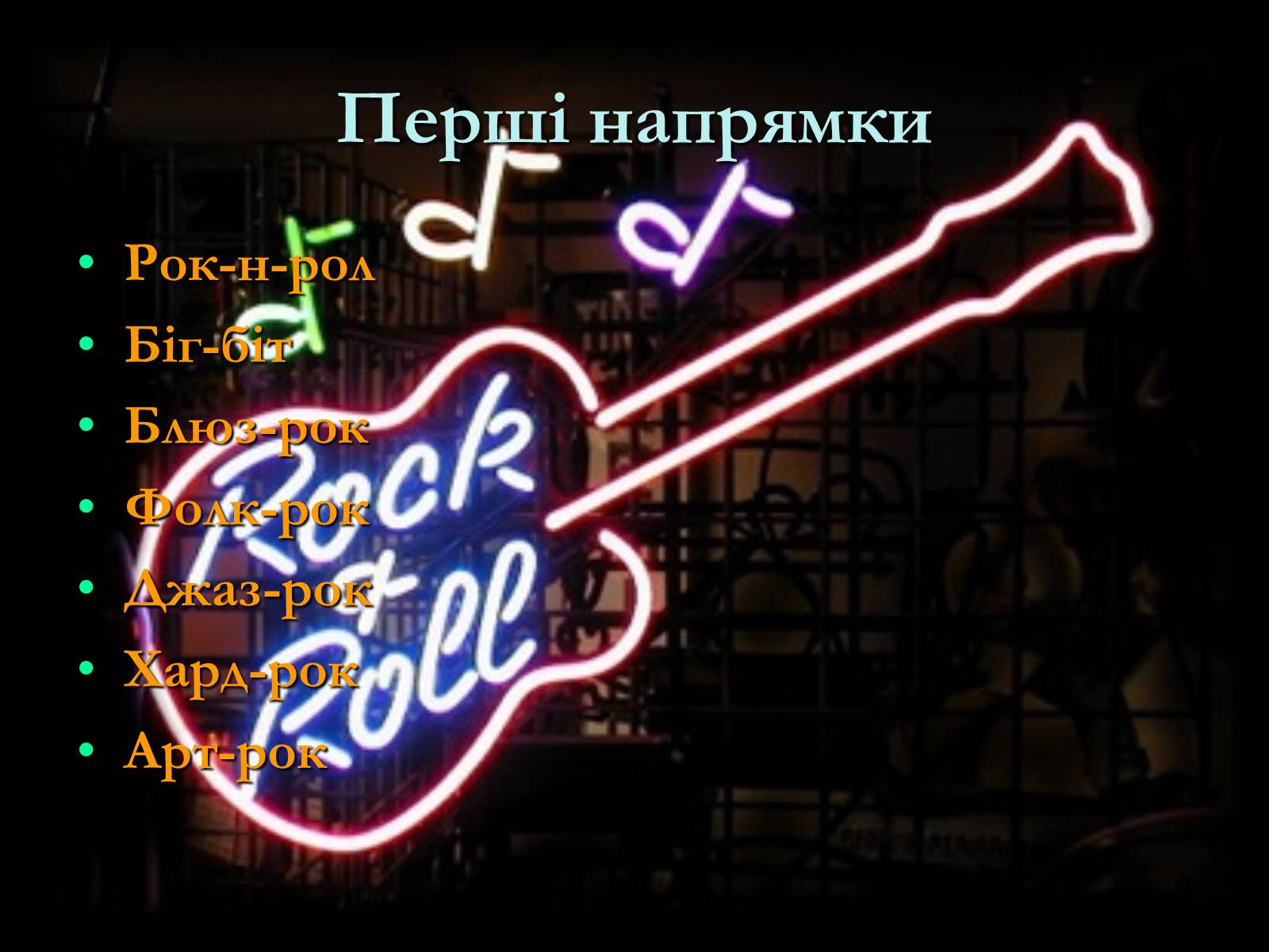 Презентація на тему «Жанрова палітра музичного мистецтва» (варіант 1) - Слайд #32 Презентація на тему «Жанрова палітра музичного мистецтва» (варіант 1) - Слайд #32