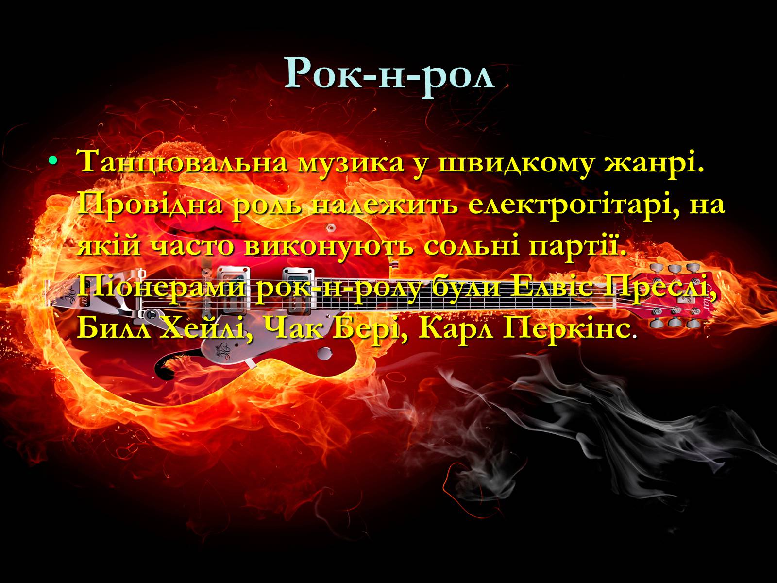 Презентація на тему «Жанрова палітра музичного мистецтва» (варіант 1) - Слайд #33 Презентація на тему «Жанрова палітра музичного мистецтва» (варіант 1) - Слайд #33