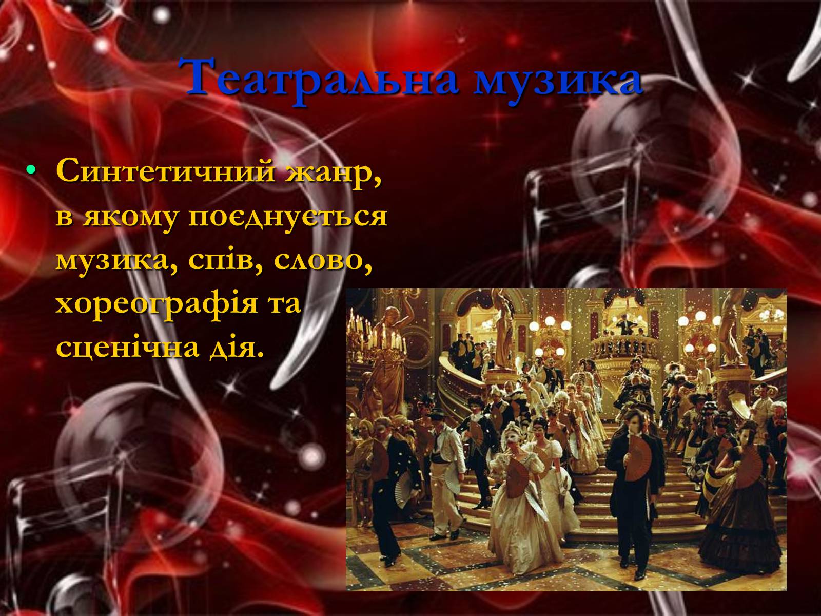 Презентація на тему «Жанрова палітра музичного мистецтва» (варіант 1) - Слайд #9 Презентація на тему «Жанрова палітра музичного мистецтва» (варіант 1) - Слайд #9