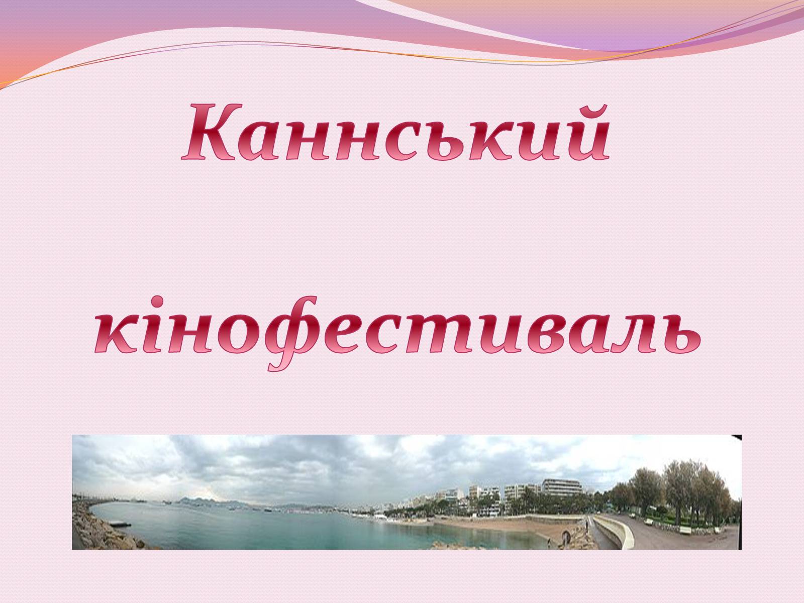 Презентація на тему «Каннський кінофестиваль» - Слайд #1 Презентація на тему «Каннський кінофестиваль» - Слайд #1