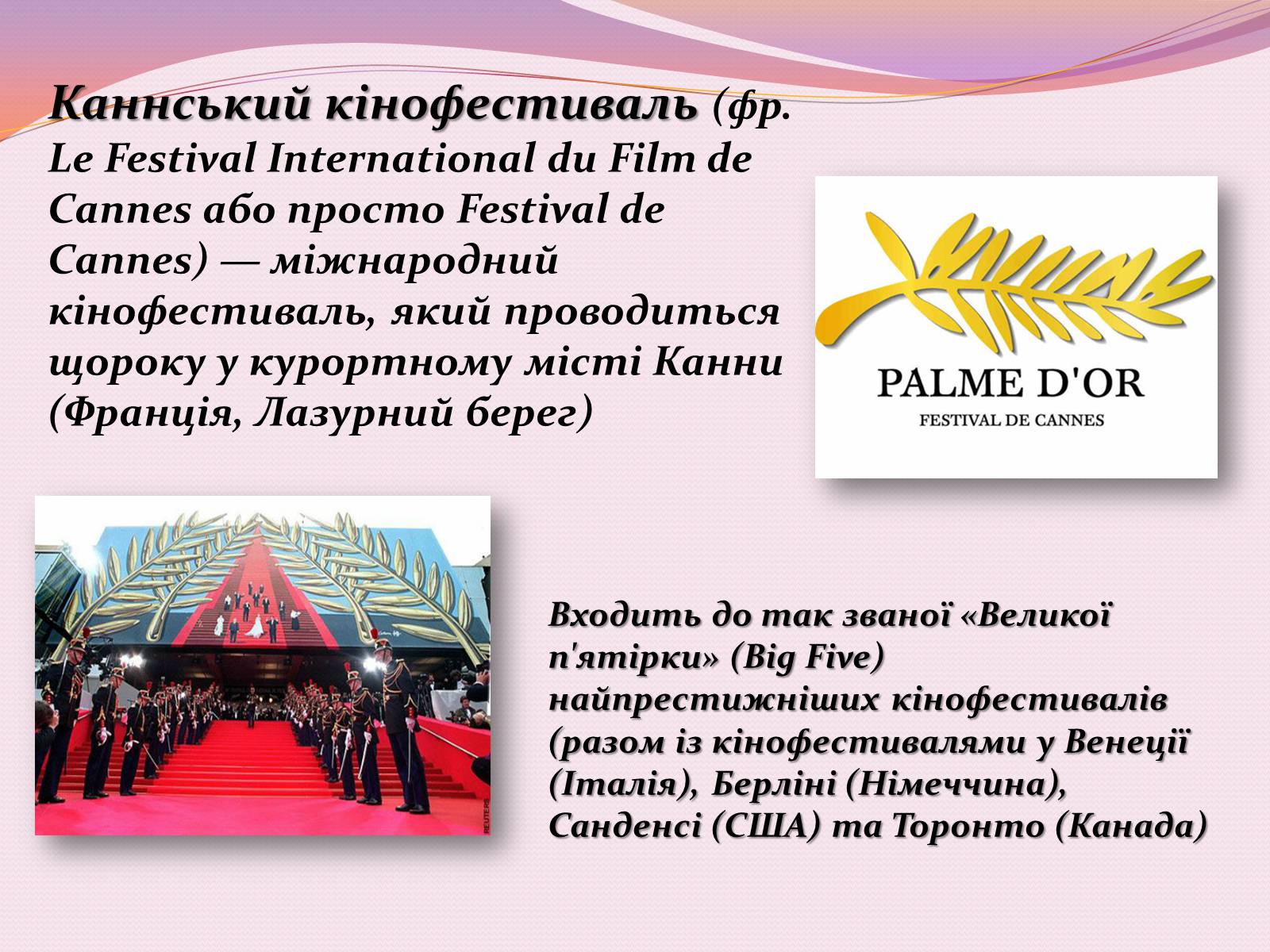 Презентація на тему «Каннський кінофестиваль» - Слайд #2 Презентація на тему «Каннський кінофестиваль» - Слайд #2