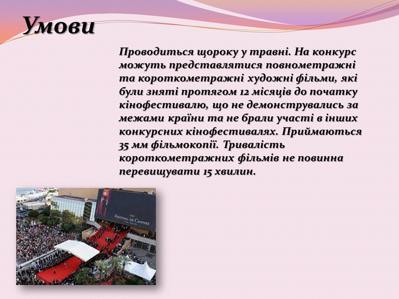 Презентація на тему «Каннський кінофестиваль» - Слайд #5 Презентація на тему «Каннський кінофестиваль» - Слайд #5