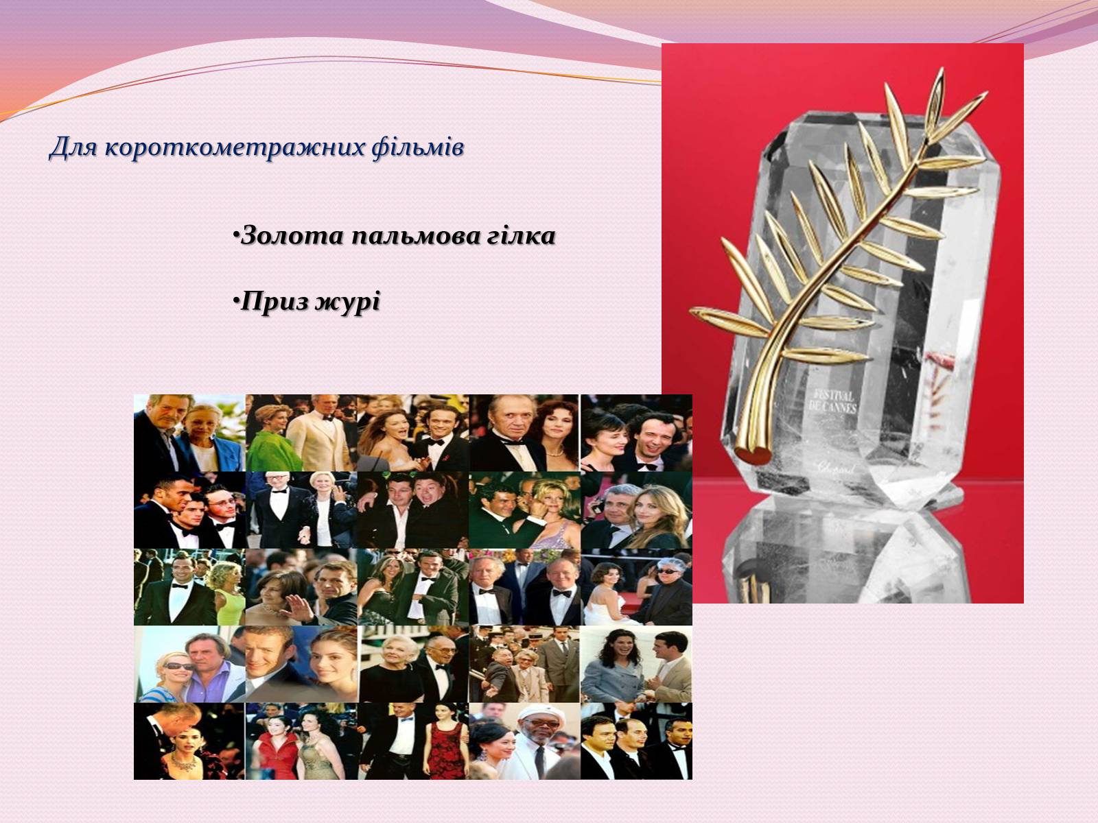 Презентація на тему «Каннський кінофестиваль» - Слайд #7 Презентація на тему «Каннський кінофестиваль» - Слайд #7