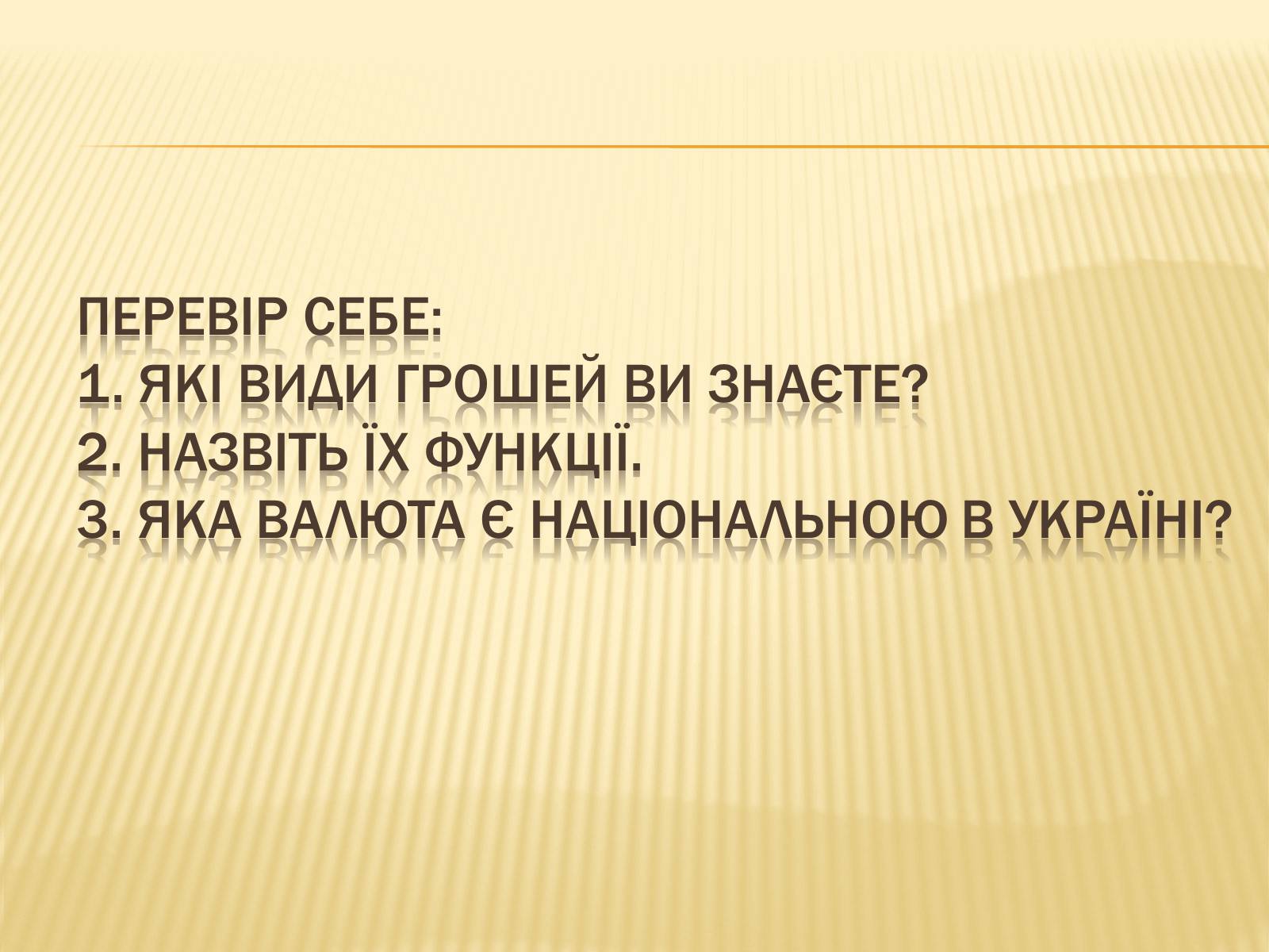 Презентація на тему «Гроші та грошова одиниця» (варіант 1) - Слайд #21 Презентація на тему «Гроші та грошова одиниця» (варіант 1) - Слайд #21