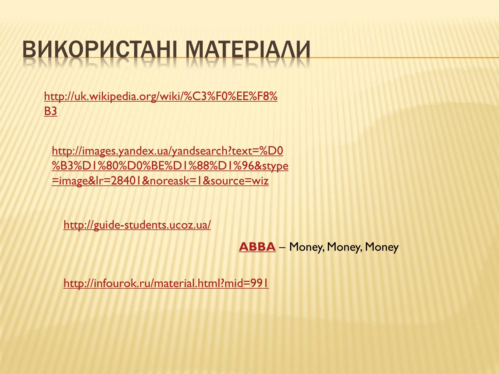 Презентація на тему «Гроші та грошова одиниця» (варіант 1) - Слайд #22 Презентація на тему «Гроші та грошова одиниця» (варіант 1) - Слайд #22