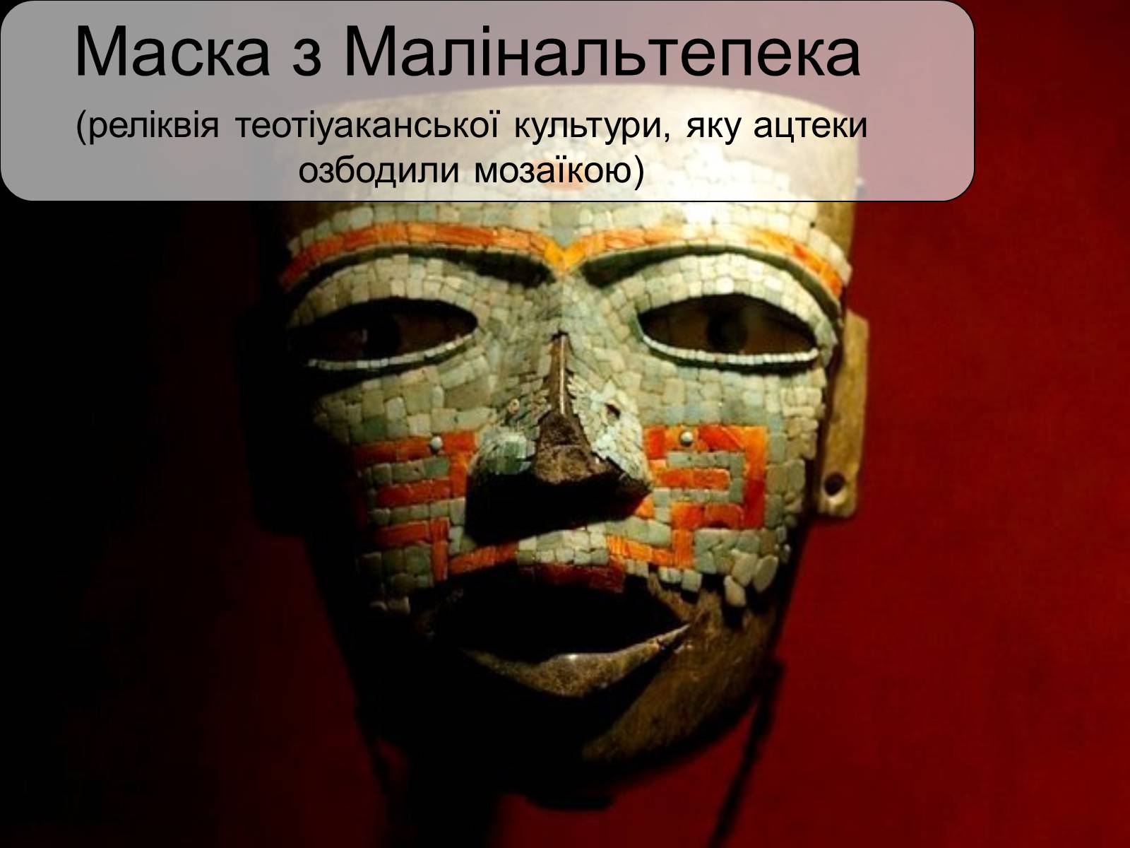 Презентація на тему «РИТУАЛЬНЕ МИСТЕЦТВО АЦТЕКІВ» - Слайд #10 Презентація на тему «РИТУАЛЬНЕ МИСТЕЦТВО АЦТЕКІВ» - Слайд #10