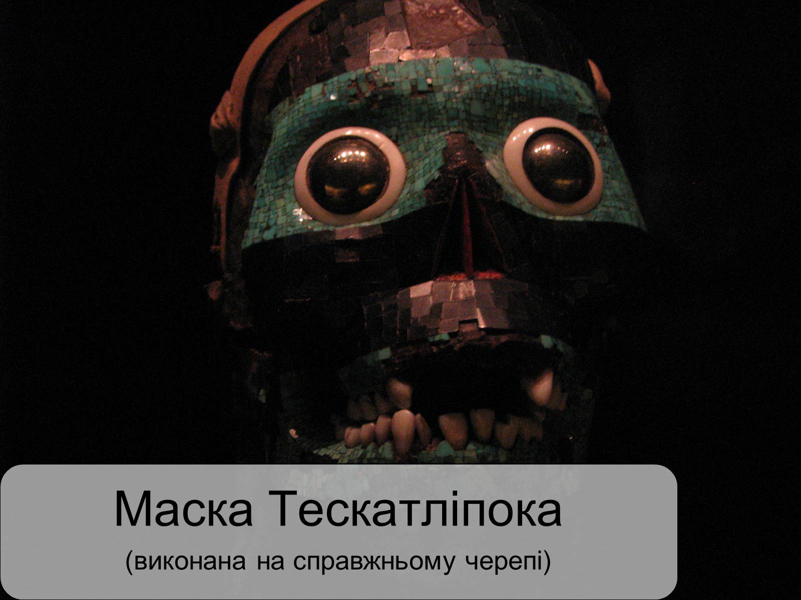 Презентація на тему «РИТУАЛЬНЕ МИСТЕЦТВО АЦТЕКІВ» - Слайд #11 Презентація на тему «РИТУАЛЬНЕ МИСТЕЦТВО АЦТЕКІВ» - Слайд #11