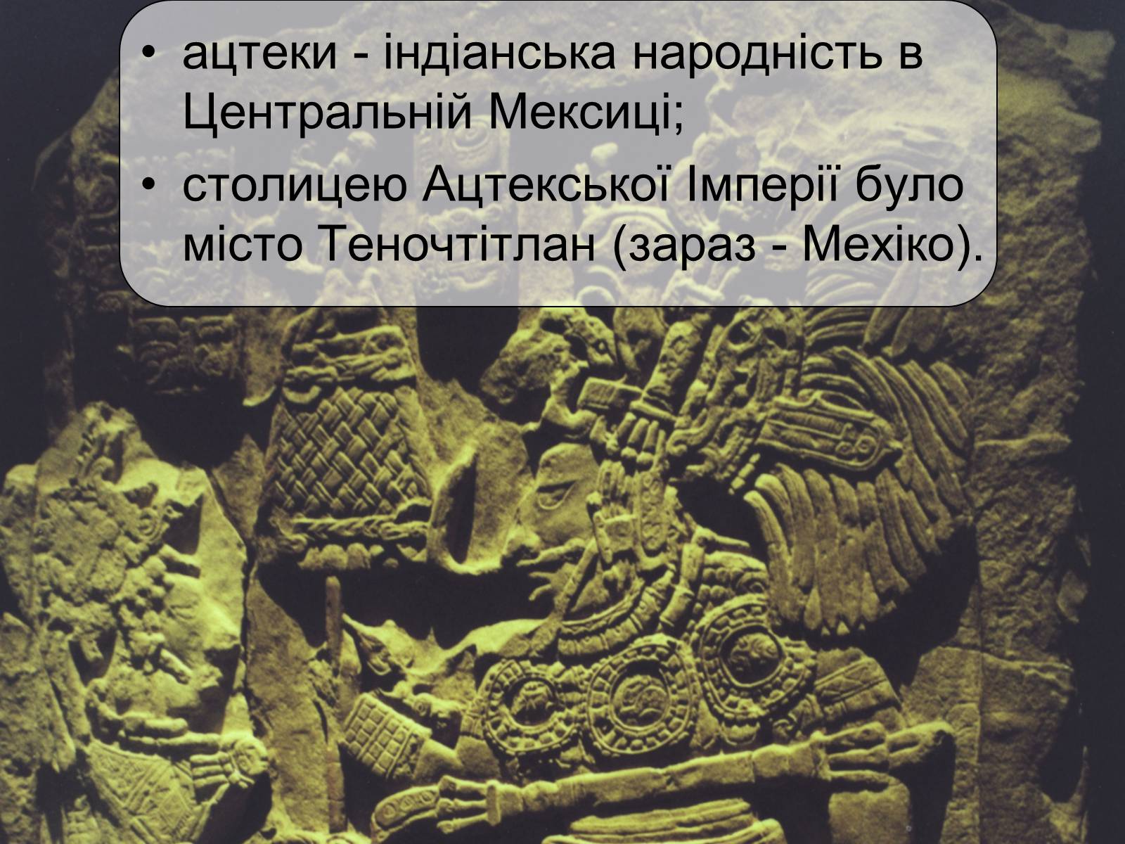 Презентація на тему «РИТУАЛЬНЕ МИСТЕЦТВО АЦТЕКІВ» - Слайд #3 Презентація на тему «РИТУАЛЬНЕ МИСТЕЦТВО АЦТЕКІВ» - Слайд #3