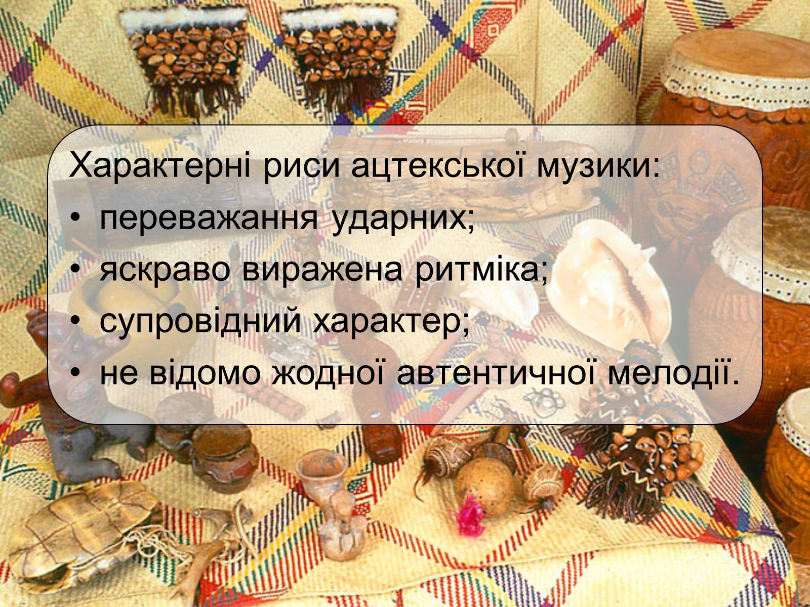 Презентація на тему «РИТУАЛЬНЕ МИСТЕЦТВО АЦТЕКІВ» - Слайд #5 Презентація на тему «РИТУАЛЬНЕ МИСТЕЦТВО АЦТЕКІВ» - Слайд #5