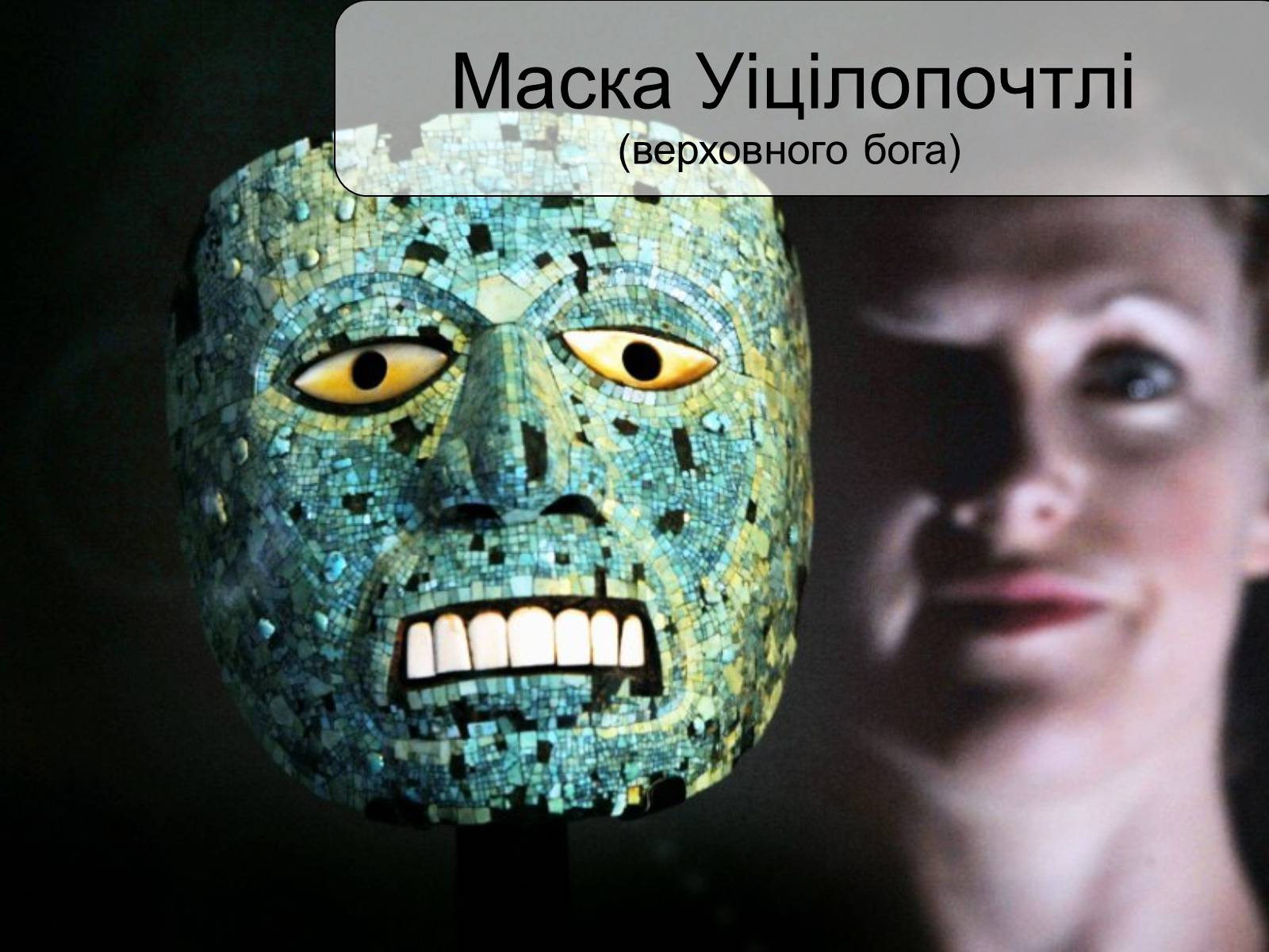 Презентація на тему «РИТУАЛЬНЕ МИСТЕЦТВО АЦТЕКІВ» - Слайд #7 Презентація на тему «РИТУАЛЬНЕ МИСТЕЦТВО АЦТЕКІВ» - Слайд #7