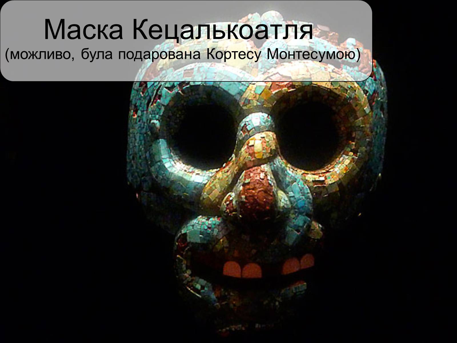 Презентація на тему «РИТУАЛЬНЕ МИСТЕЦТВО АЦТЕКІВ» - Слайд #8 Презентація на тему «РИТУАЛЬНЕ МИСТЕЦТВО АЦТЕКІВ» - Слайд #8