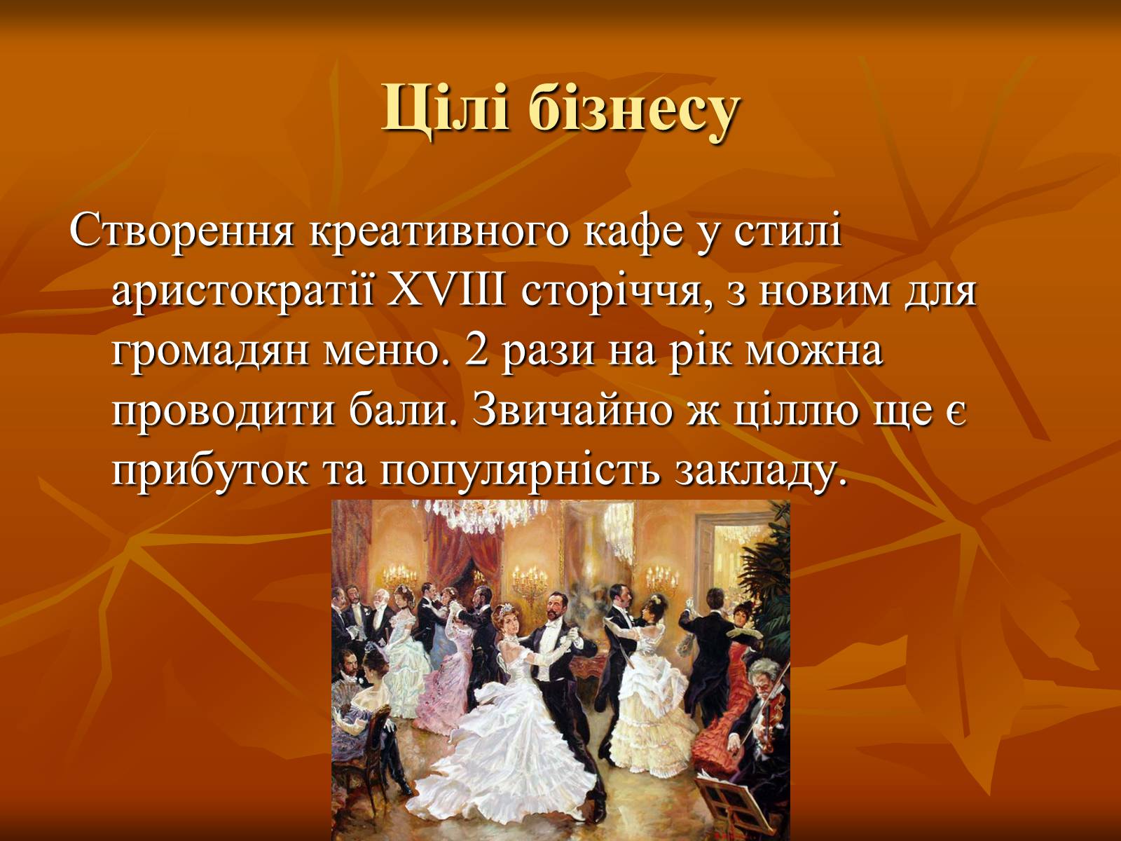 Презентація на тему «Бізнес-план» (варіант 10) - Слайд #4 Презентація на тему «Бізнес-план» (варіант 10) - Слайд #4