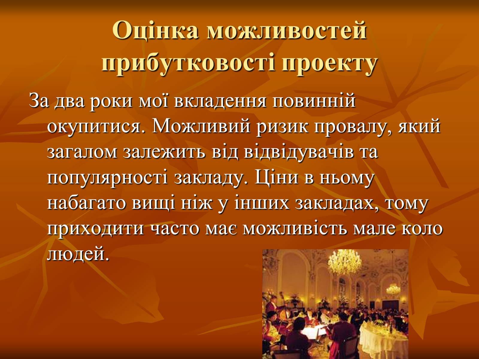 Презентація на тему «Бізнес-план» (варіант 10) - Слайд #8 Презентація на тему «Бізнес-план» (варіант 10) - Слайд #8