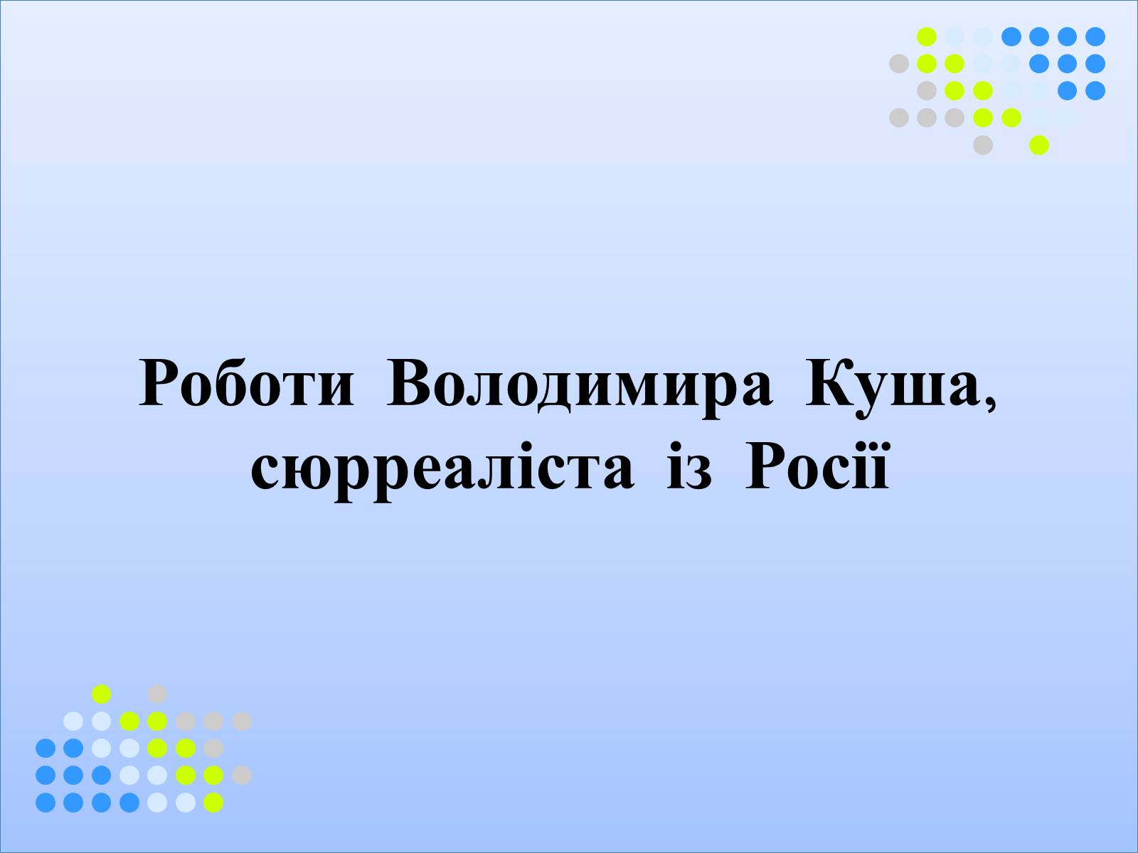 Презентація на тему «Сюрреалізм» (варіант 1) - Слайд #9 Презентація на тему «Сюрреалізм» (варіант 1) - Слайд #9