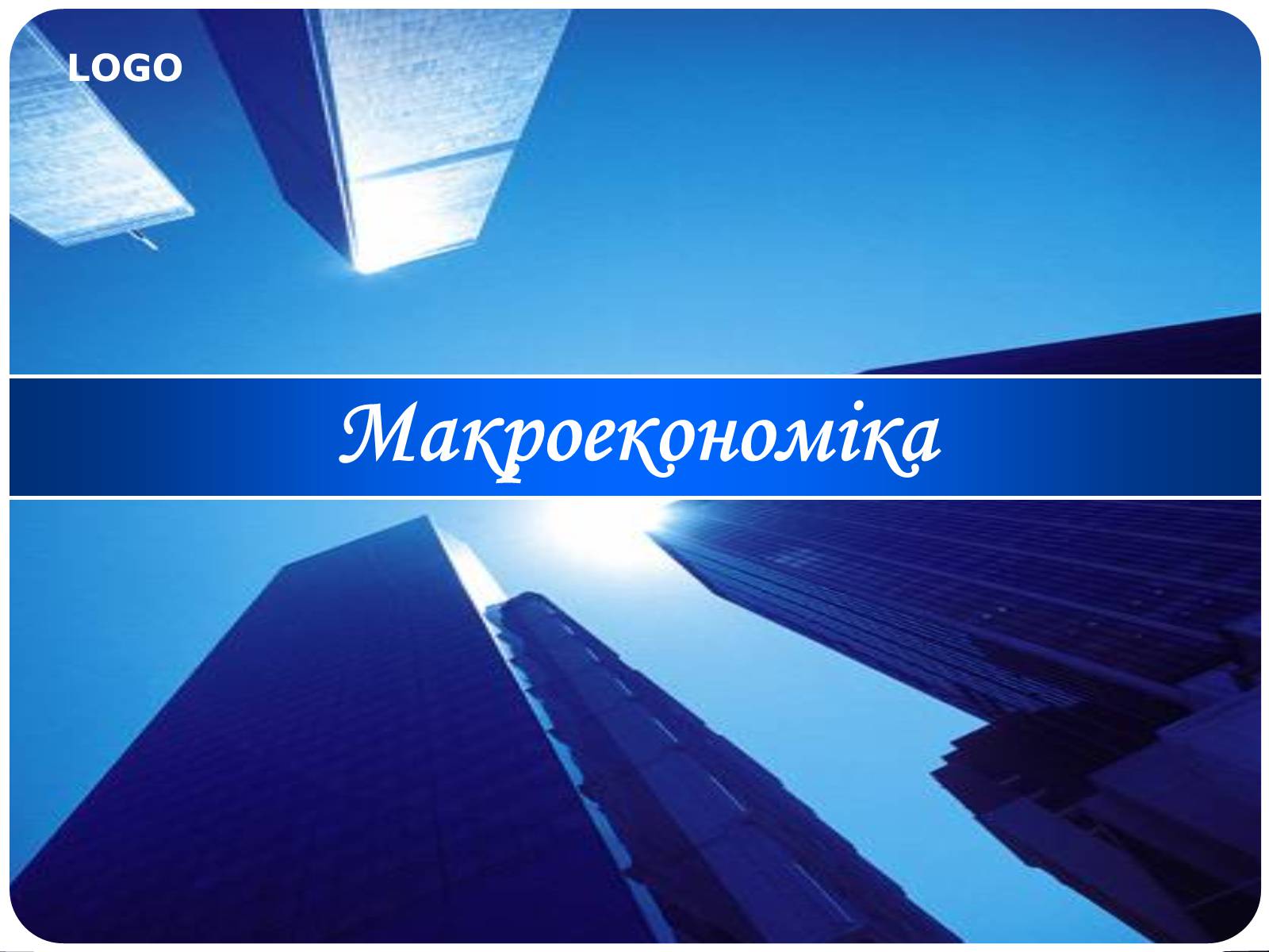 Презентація на тему «Макроекономіка» (варіант 2) - Слайд #1 Презентація на тему «Макроекономіка» (варіант 2) - Слайд #1