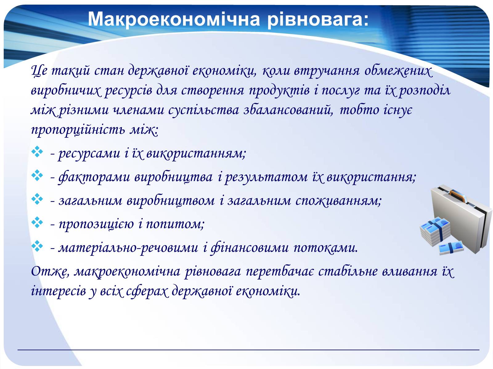 Презентація на тему «Макроекономіка» (варіант 2) - Слайд #12 Презентація на тему «Макроекономіка» (варіант 2) - Слайд #12