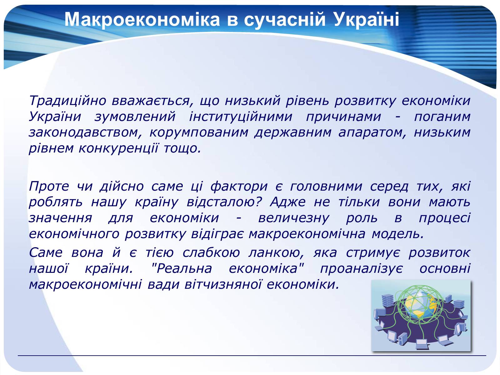 Презентація на тему «Макроекономіка» (варіант 2) - Слайд #15 Презентація на тему «Макроекономіка» (варіант 2) - Слайд #15