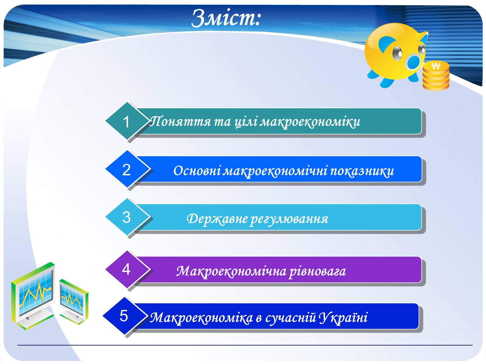 Презентація на тему «Макроекономіка» (варіант 2) - Слайд #2 Презентація на тему «Макроекономіка» (варіант 2) - Слайд #2