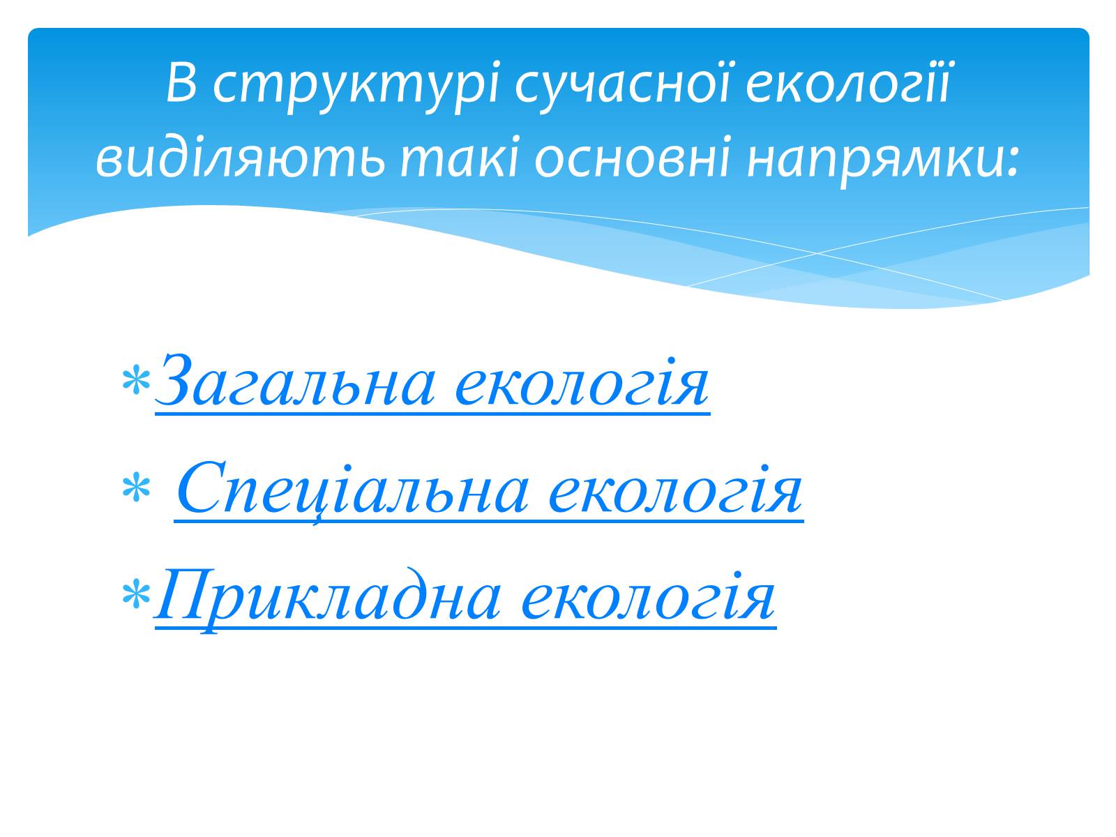 Презентація на тему «Екологія як наука про довкілля» (варіант 3) - Слайд #10 Презентація на тему «Екологія як наука про довкілля» (варіант 3) - Слайд #10
