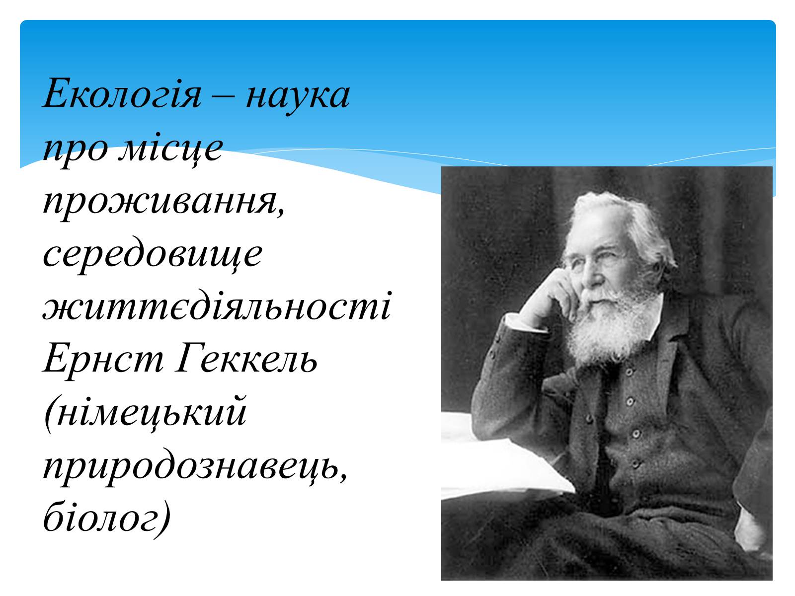 Презентація на тему «Екологія як наука про довкілля» (варіант 3) - Слайд #2 Презентація на тему «Екологія як наука про довкілля» (варіант 3) - Слайд #2