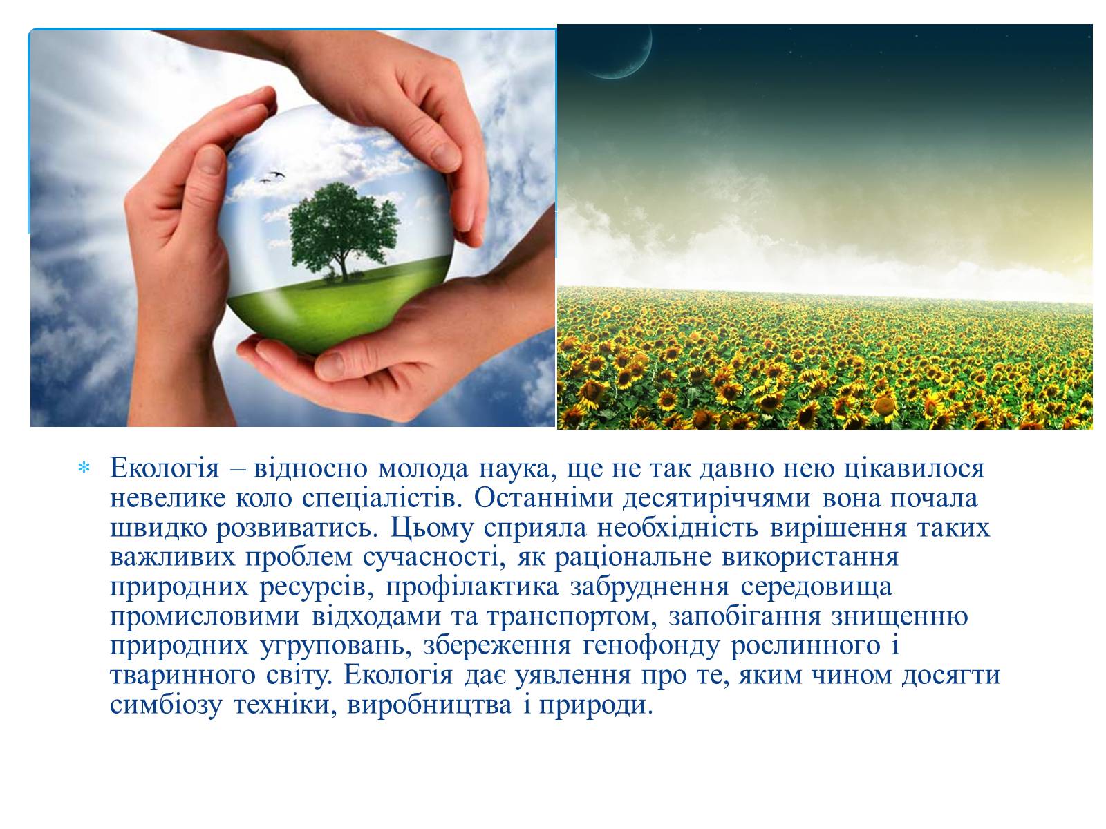 Презентація на тему «Екологія як наука про довкілля» (варіант 3) - Слайд #3 Презентація на тему «Екологія як наука про довкілля» (варіант 3) - Слайд #3