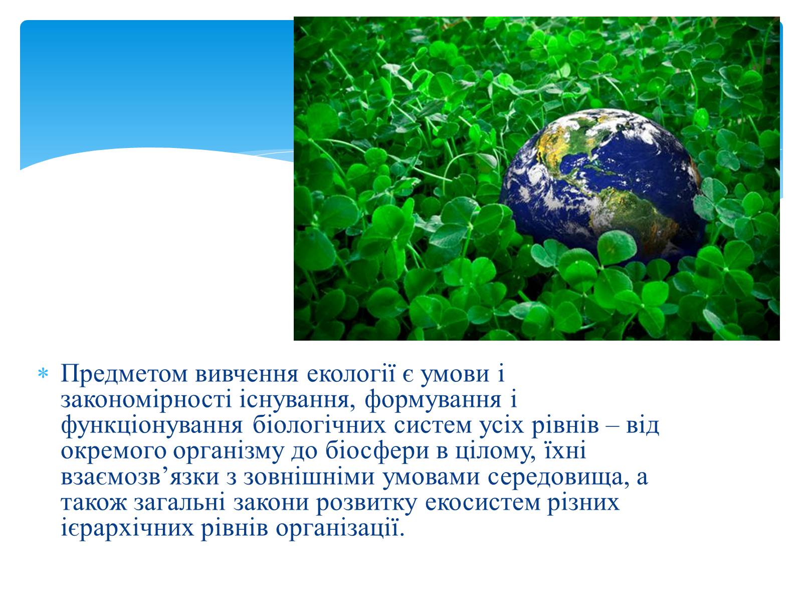 Презентація на тему «Екологія як наука про довкілля» (варіант 3) - Слайд #5 Презентація на тему «Екологія як наука про довкілля» (варіант 3) - Слайд #5