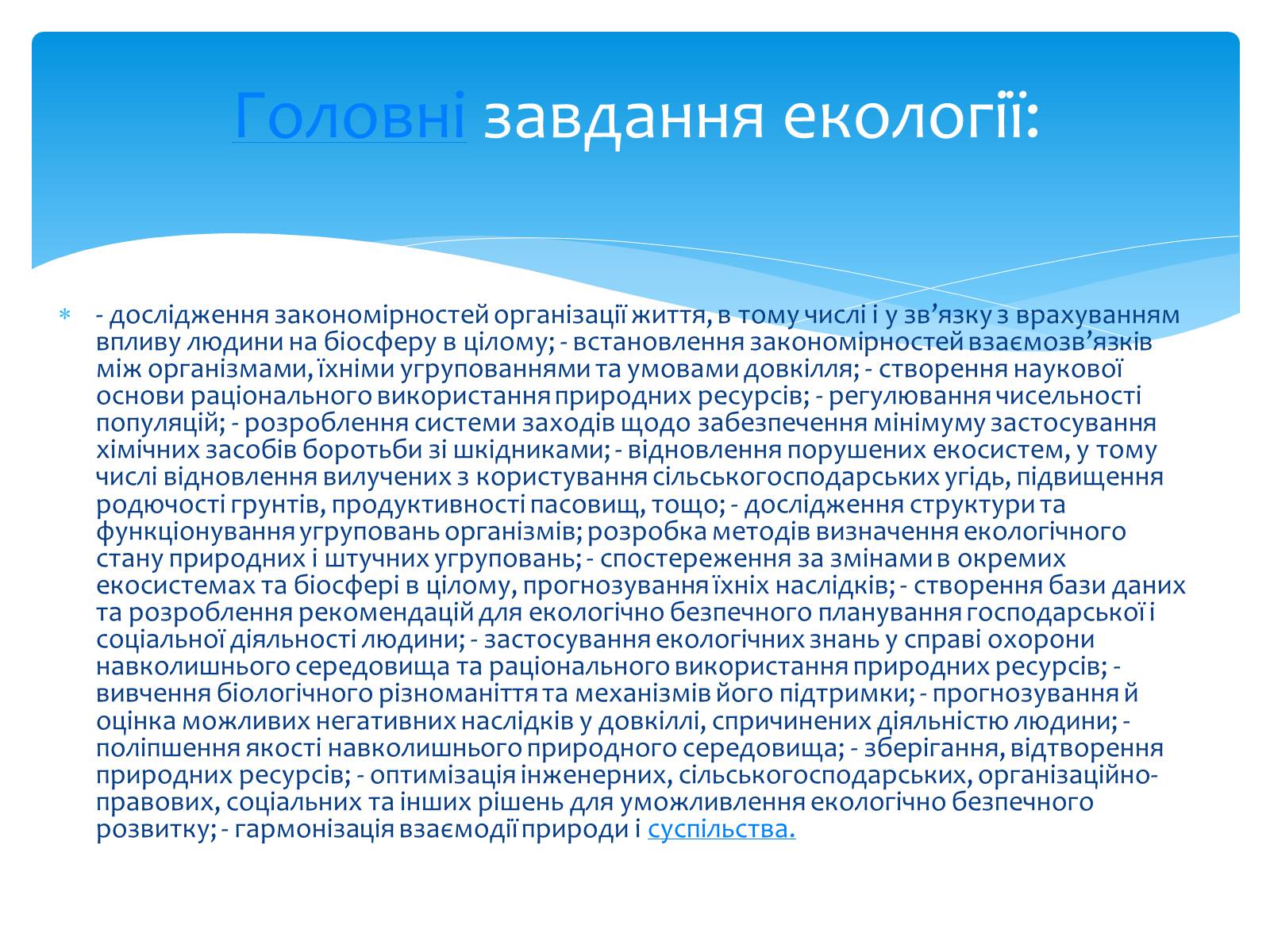 Презентація на тему «Екологія як наука про довкілля» (варіант 3) - Слайд #7 Презентація на тему «Екологія як наука про довкілля» (варіант 3) - Слайд #7
