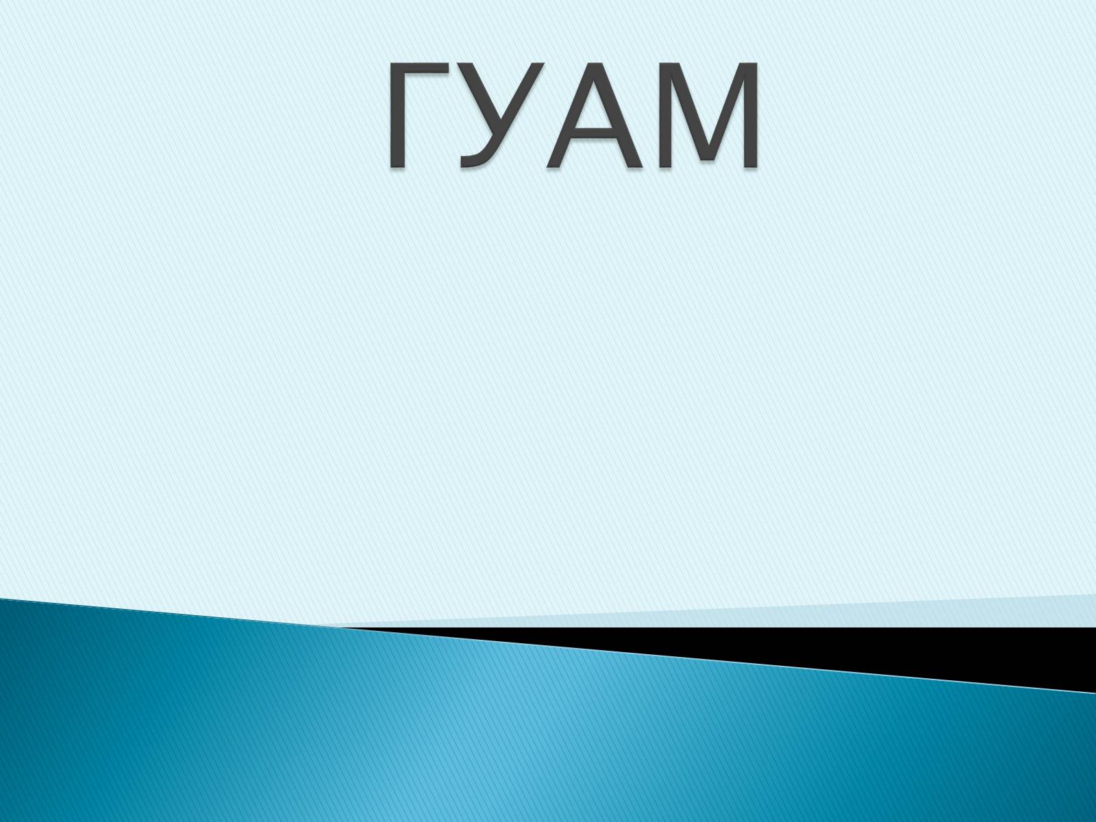 Презентація на тему «ГУАМ» - Слайд #1 Презентація на тему «ГУАМ» - Слайд #1