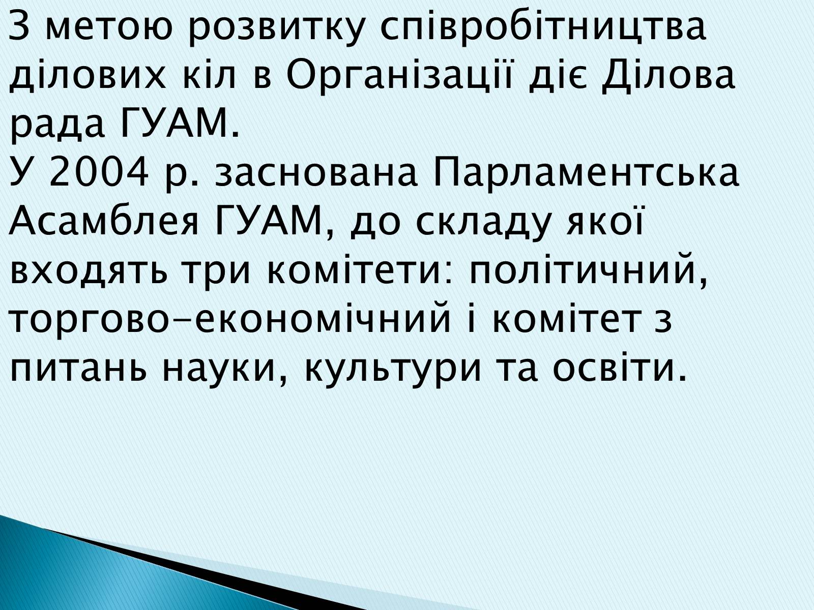 Презентація на тему «ГУАМ» - Слайд #11 Презентація на тему «ГУАМ» - Слайд #11
