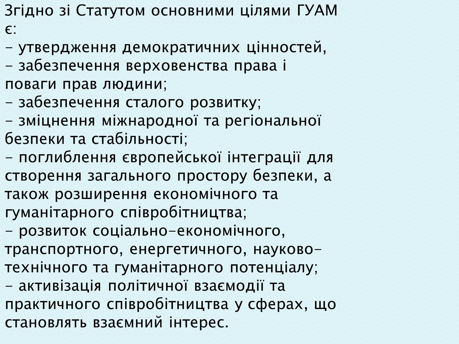Презентація на тему «ГУАМ» - Слайд #6 Презентація на тему «ГУАМ» - Слайд #6