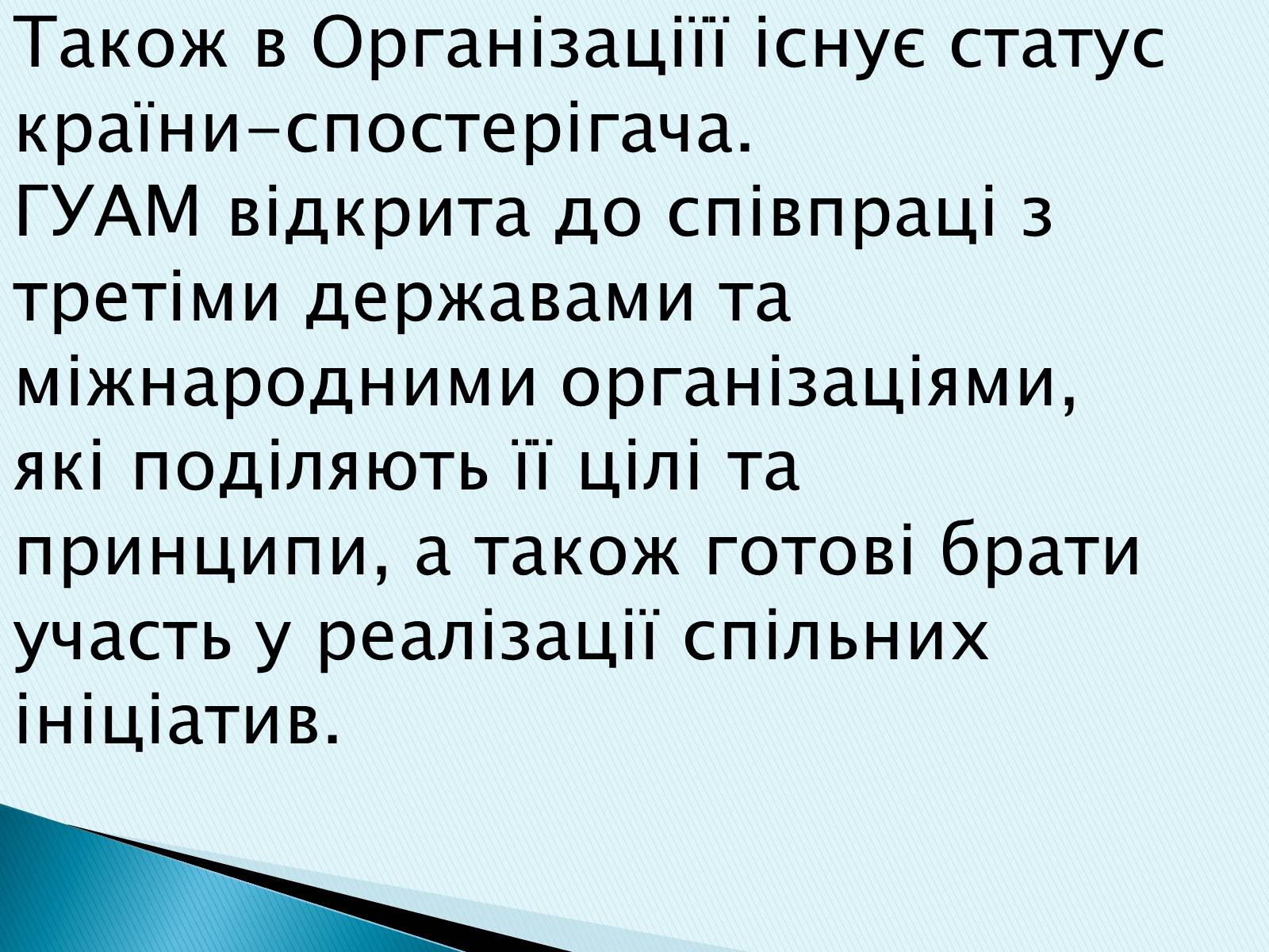 Презентація на тему «ГУАМ» - Слайд #8 Презентація на тему «ГУАМ» - Слайд #8