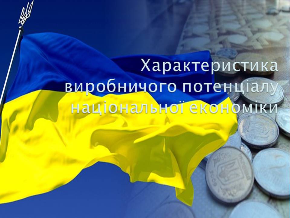 Презентація на тему «Характеристика виробничого потенціалу національної економіки» - Слайд #1 Презентація на тему «Характеристика виробничого потенціалу національної економіки» - Слайд #1