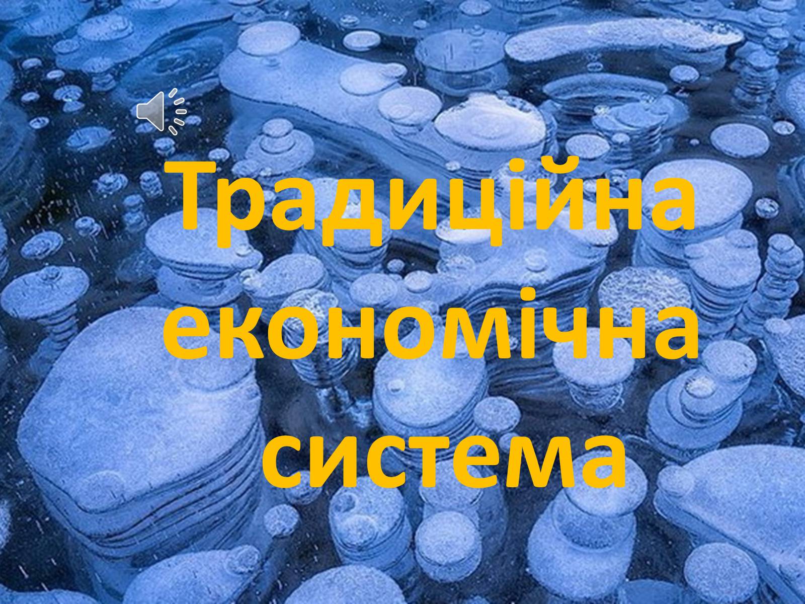 Презентація на тему «Традиційна економічна система» - Слайд #1 Презентація на тему «Традиційна економічна система» - Слайд #1